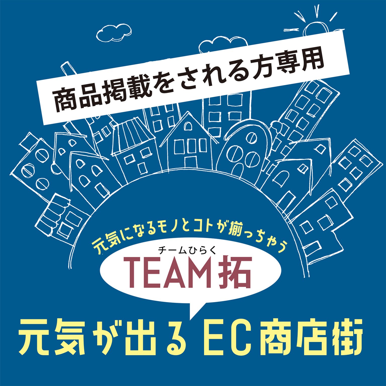 TEAM拓専用カタログ制作チケット（商品掲載される方用）