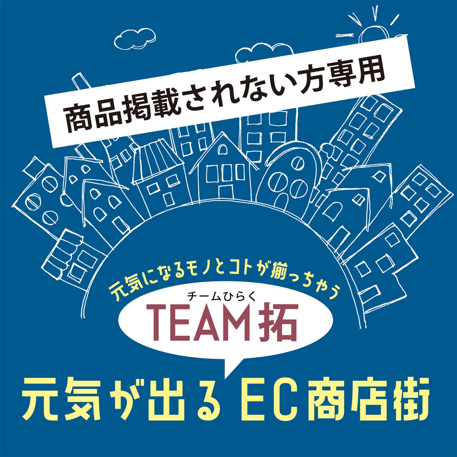 TEAM拓専用カタログ制作チケット（商品掲載されない方用）