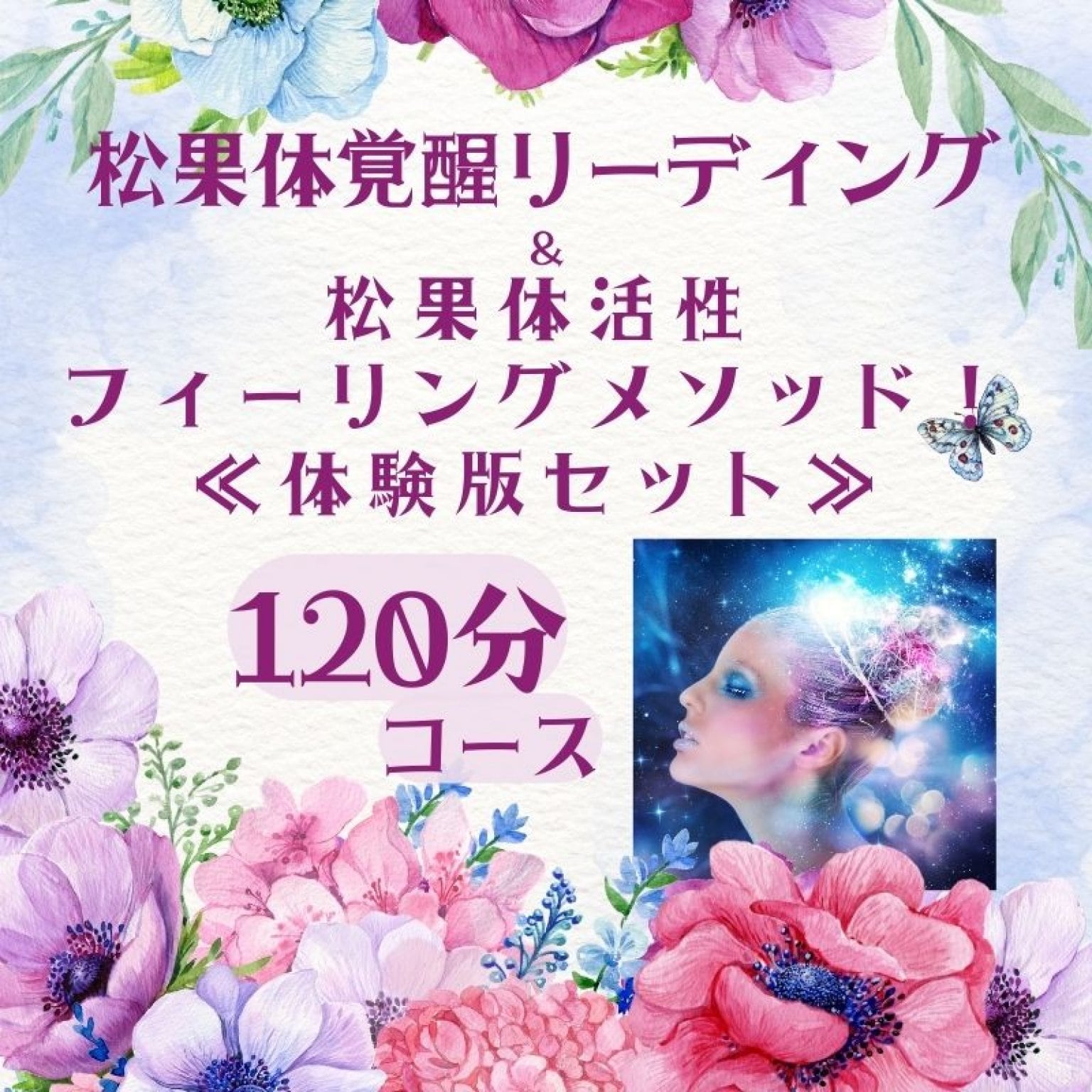 松果体覚醒リーディング＆松果体活性フィーリングメソッド（体験版）≪120分プラン≫貴方の松果体を通して宇宙からのメッセージをお伝えします！宇宙エネルギーのチャージも行います。前半の松果体覚醒リーディングの後、残り約30分くらいは、人生好転へ導くフィーリングメソッドの体験版がセットになっています。