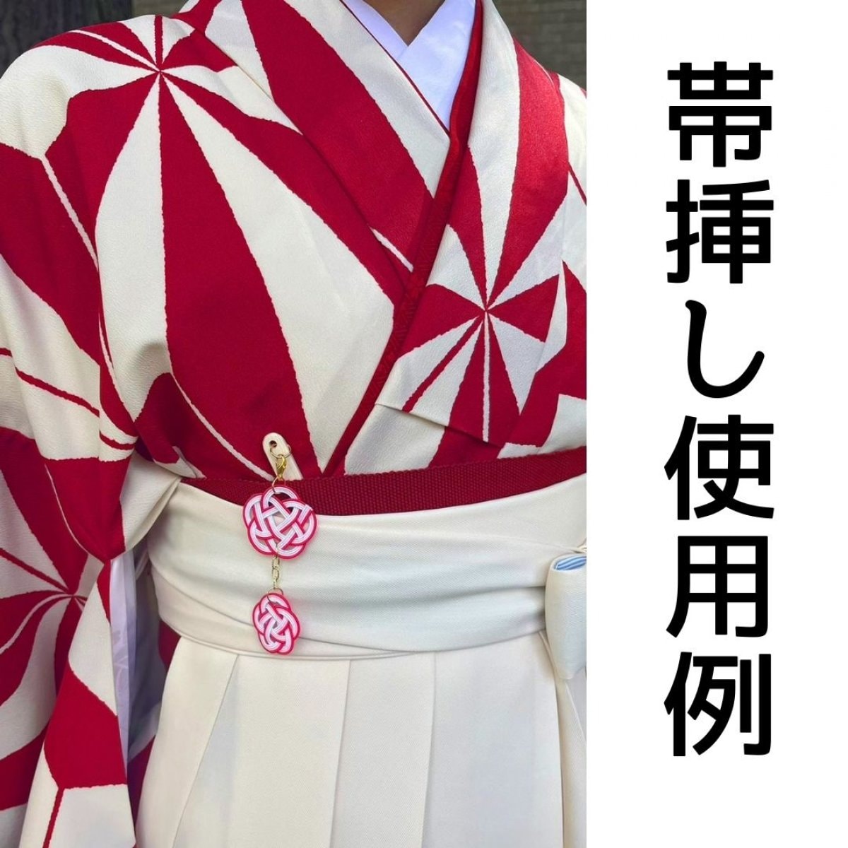 「飯田水引帯挿し」　飯田水引・津田塾大学・飯田市の産学官連携商品　贈り物としても人気