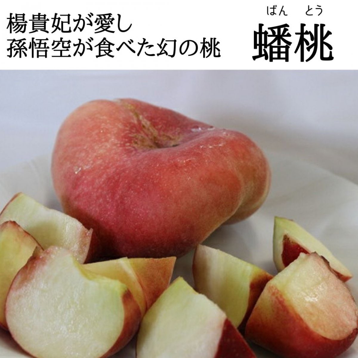 まぼろしの桃　蟠桃　1.5㎏箱入り（約6〜12個）