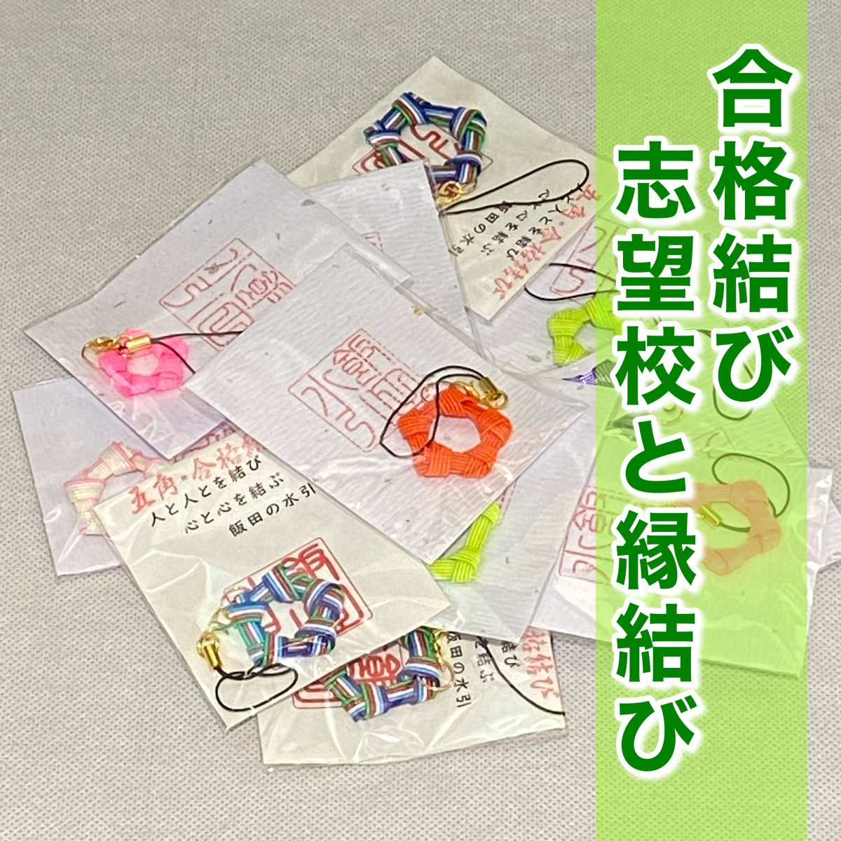 志望校と縁結び　飯田水引合格結び　受験生や各種試験受験者の方への贈り物に
