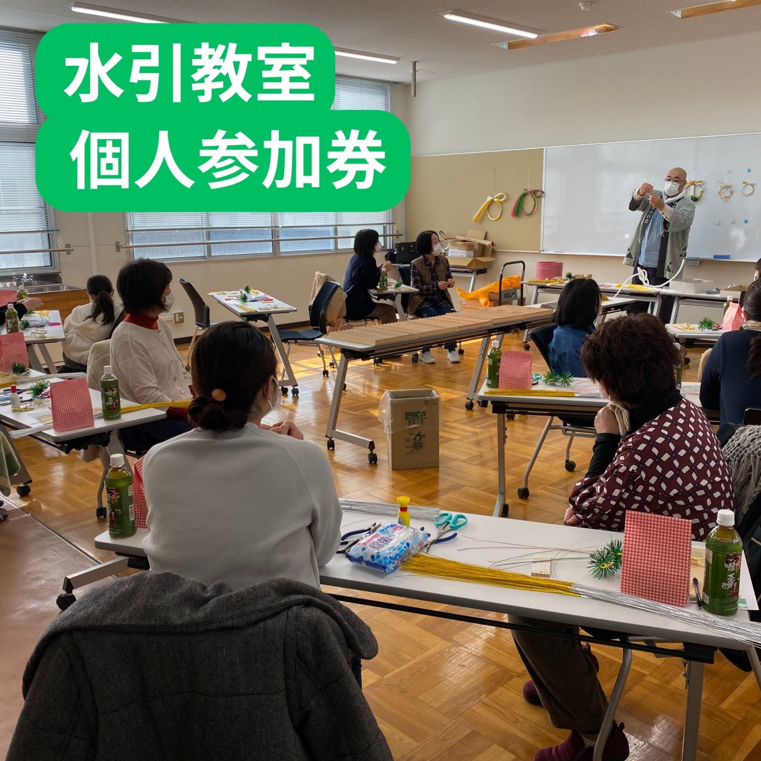 おいでなんしょ水引教室　個人参加券