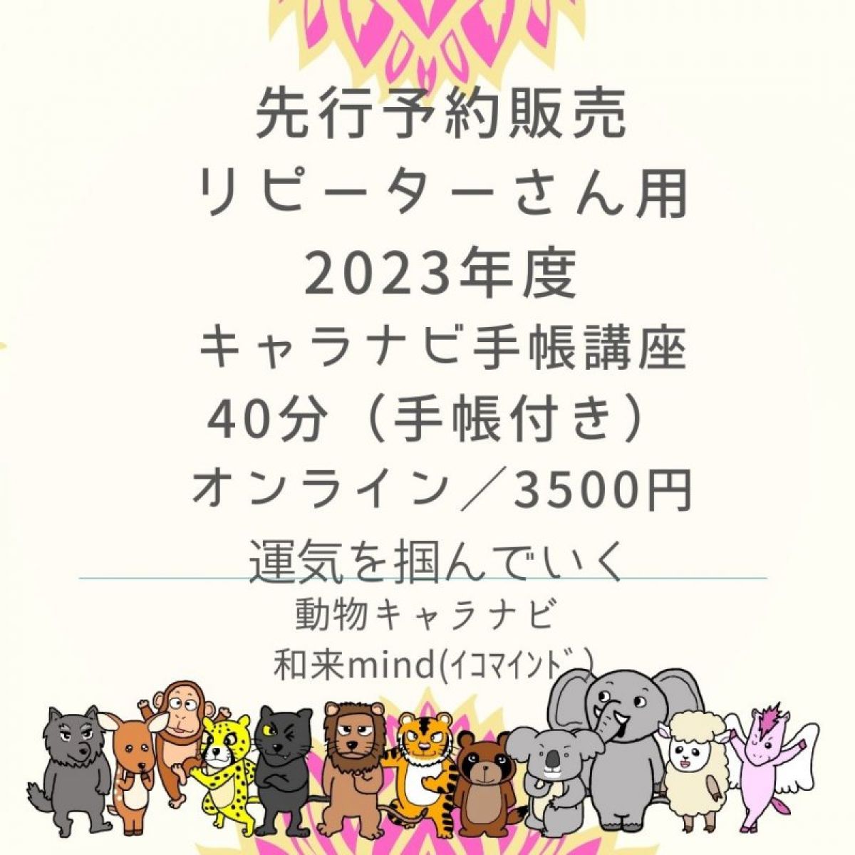 【特典付き】2023年キャラナビ手帳　　リピターさん用　個性心理学キャラナビ手帳講座　40分　オンライン　条件あり