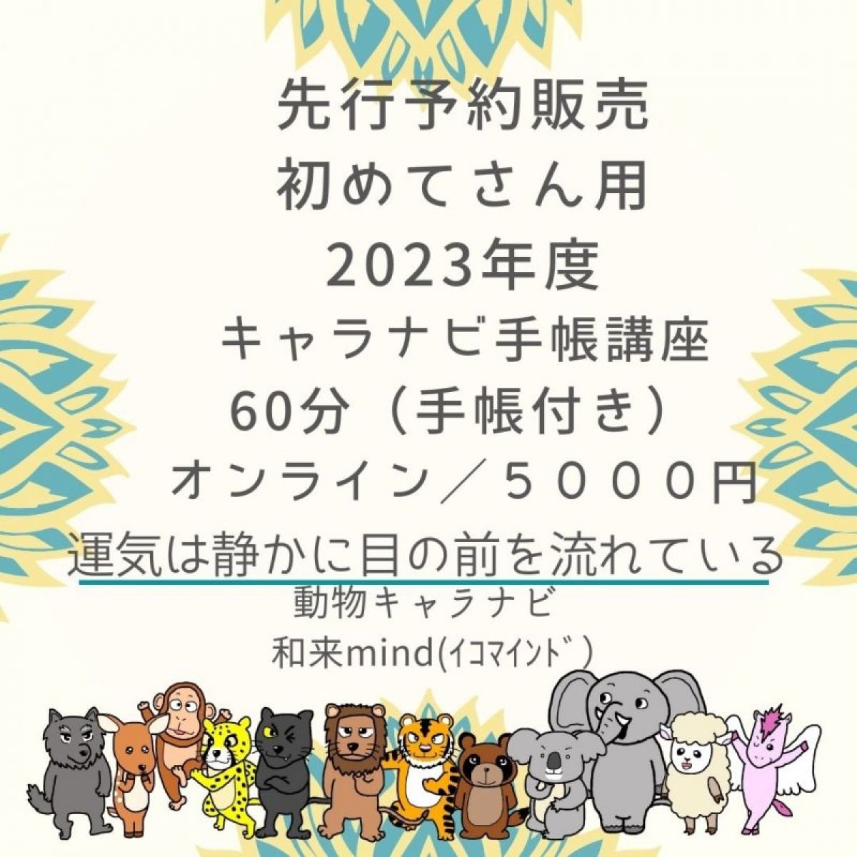 【特典付き】2023年キャラナビ手帳　【予約販売】初めてさん用　個性心理學キャラナビ手帳講座　60分　オンライン