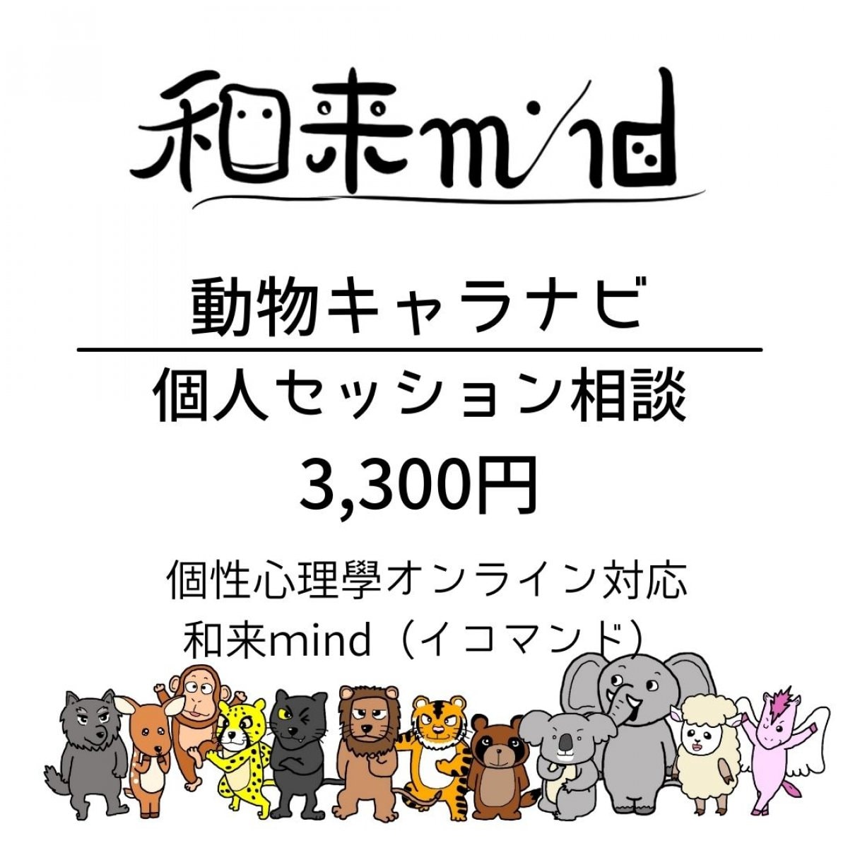 満天コアラ相談室 なんでも動物キャラナビ 個人セッション オンライン対応