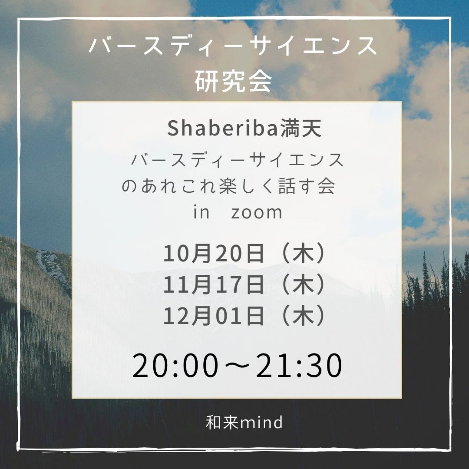 バースディーサイエンス研究会　Shaberiba満天