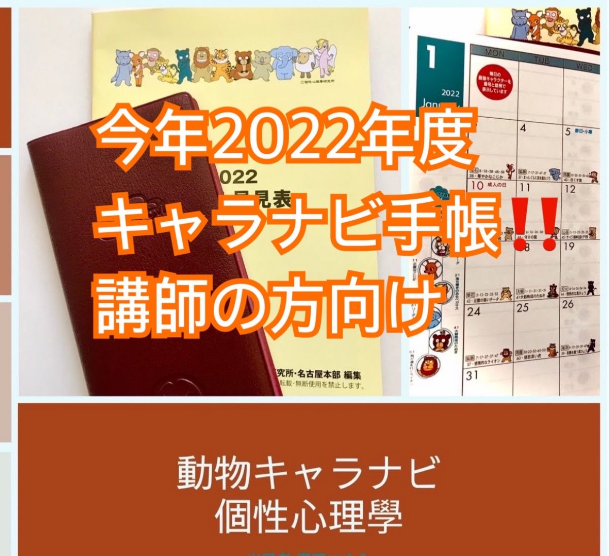 限定２冊！！貴重！2022年版　動物キャラナビ手帳（個性心理學）【クリックポストで発送】高ポイント