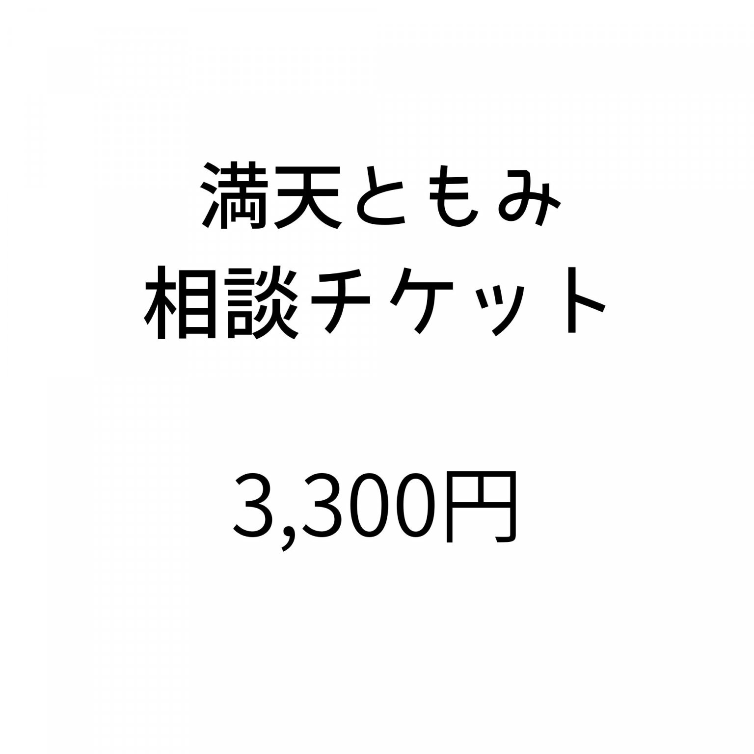 オンライン対応　満天ともみ　相談チケット