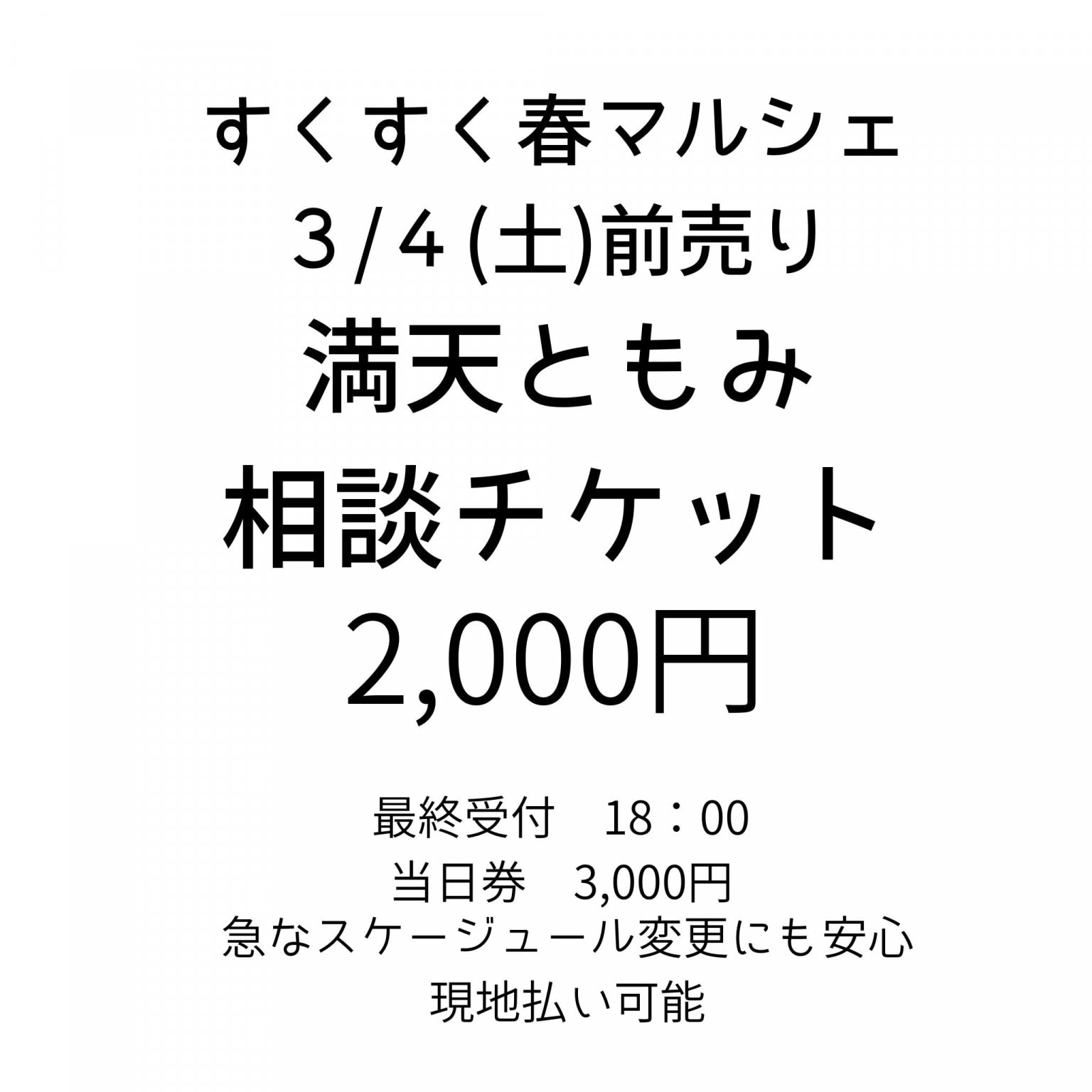 3/4(土）前売り　すくすく春マルシェ　満天ともみ　相談チケット