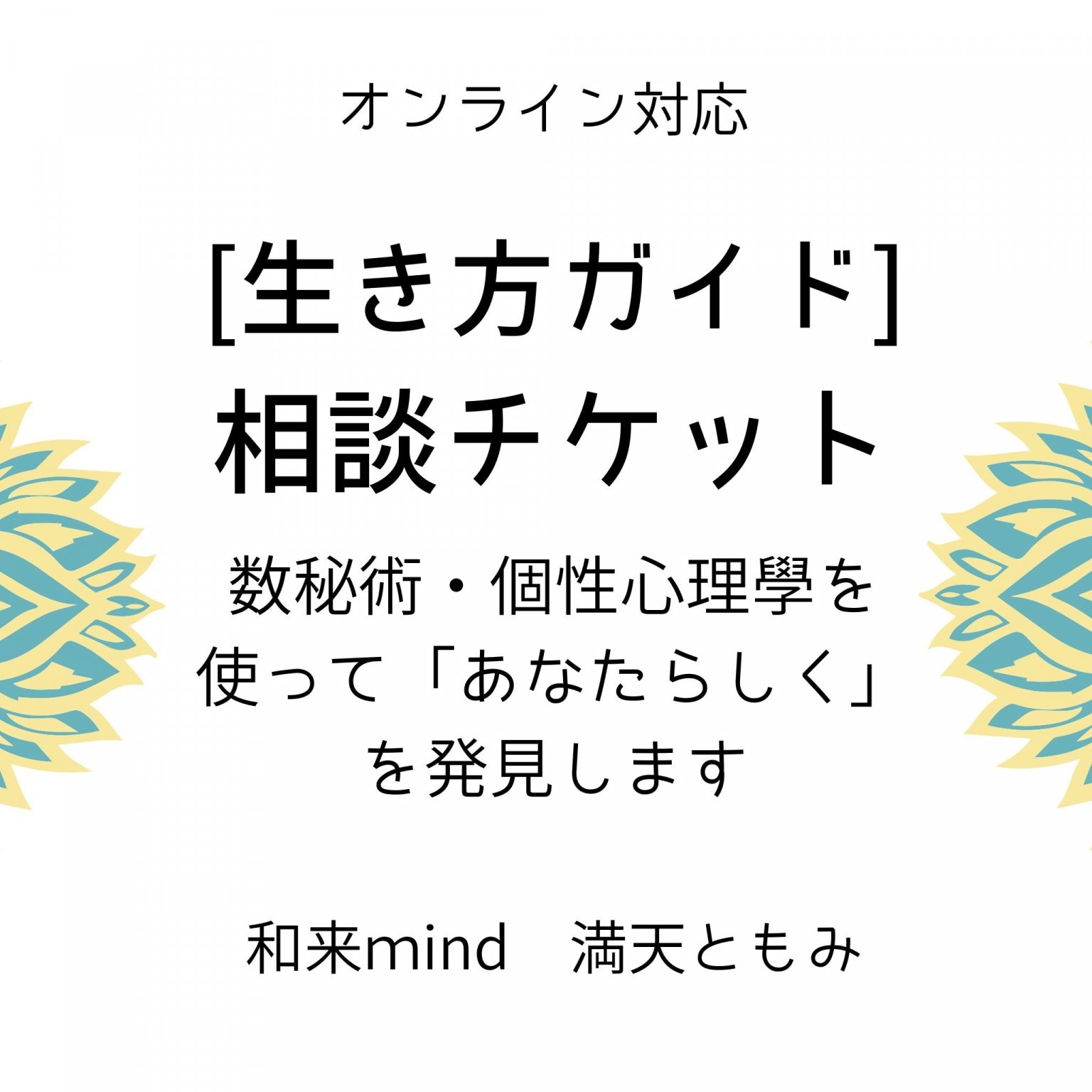 オンライン対応【生き方ガイド】相談チケット 約45分カルテなし