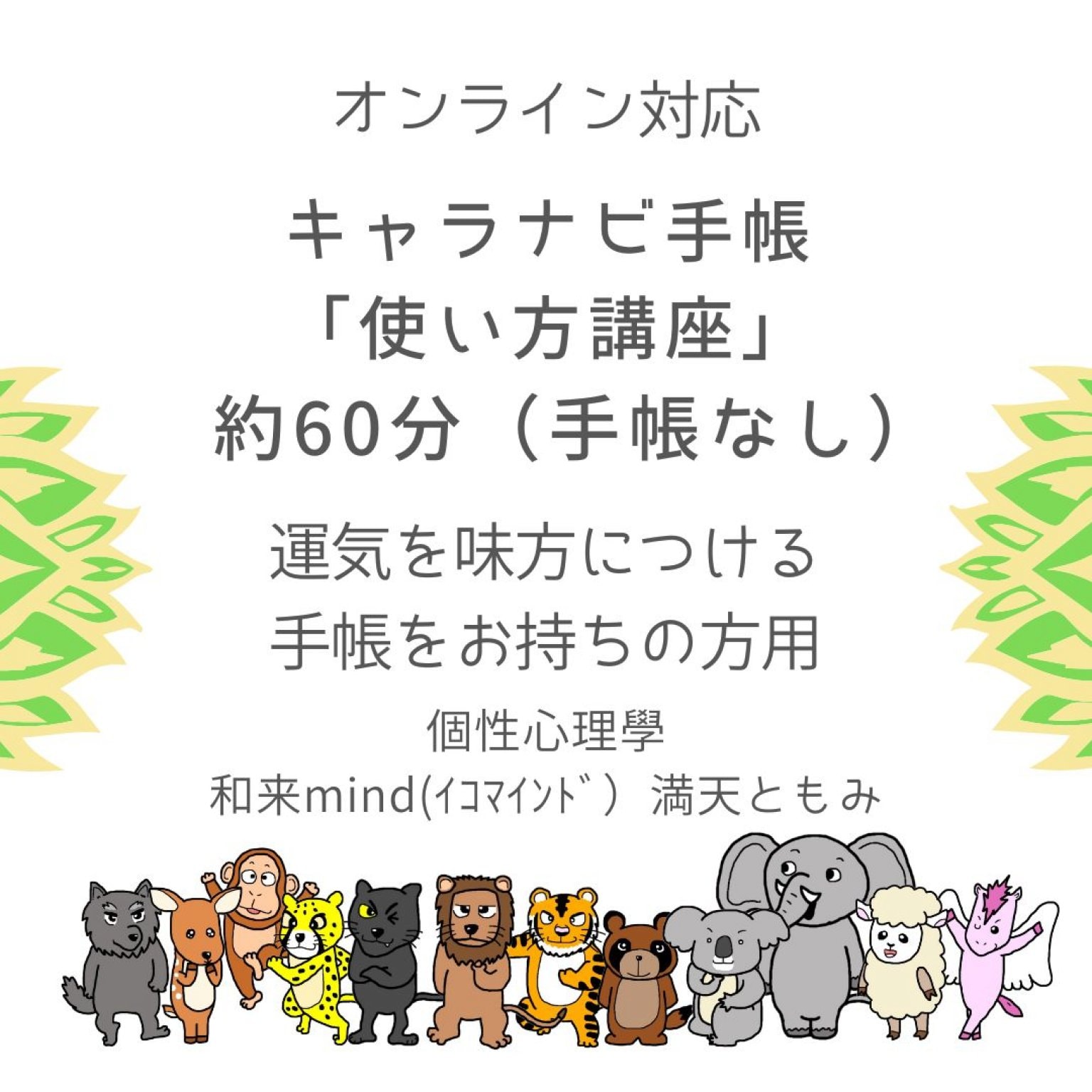 キャラナビ手帳【使い方講座】オンライン対応約60分 手帳お持ちの方用