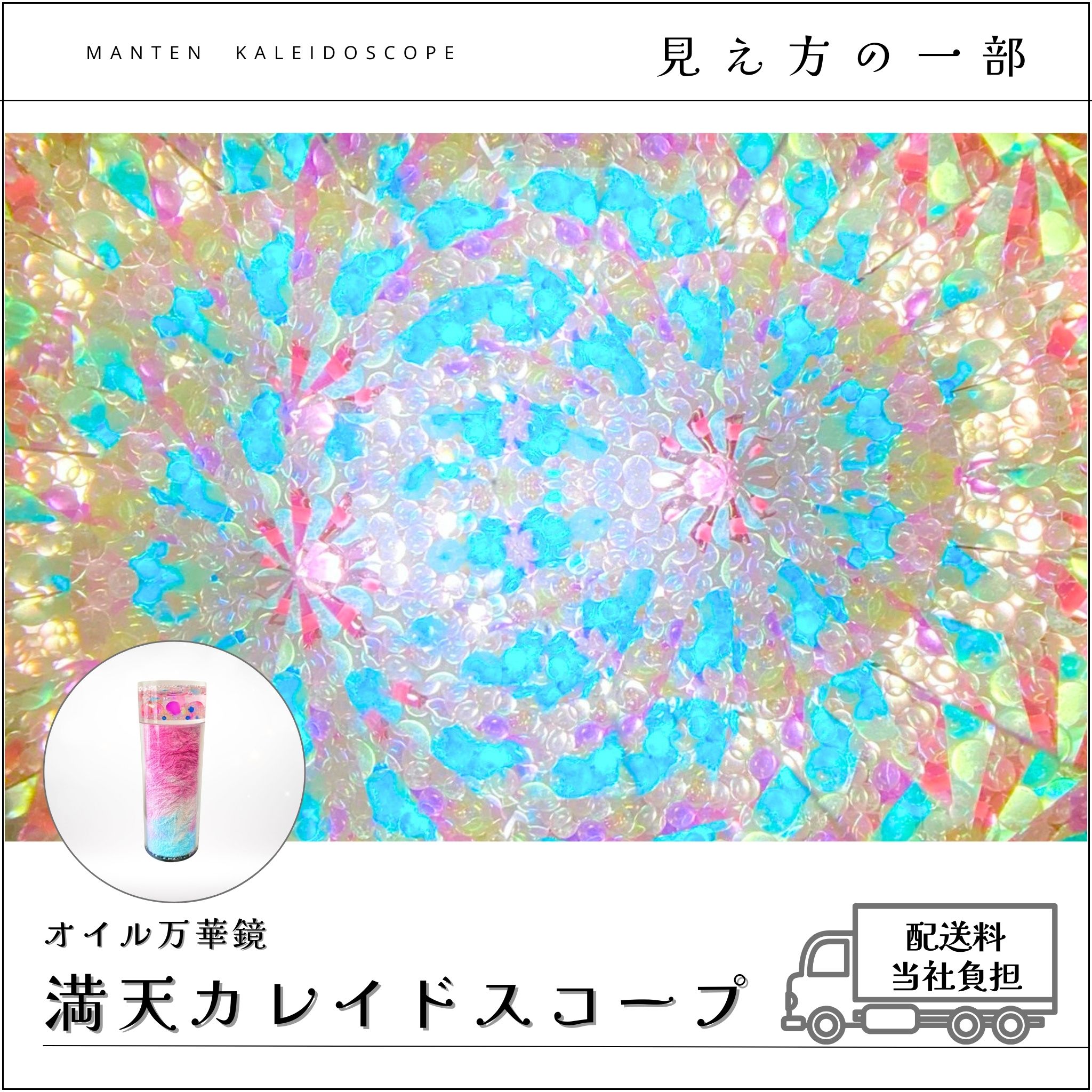 002】満天カレイドスコープ (オイル万華鏡）