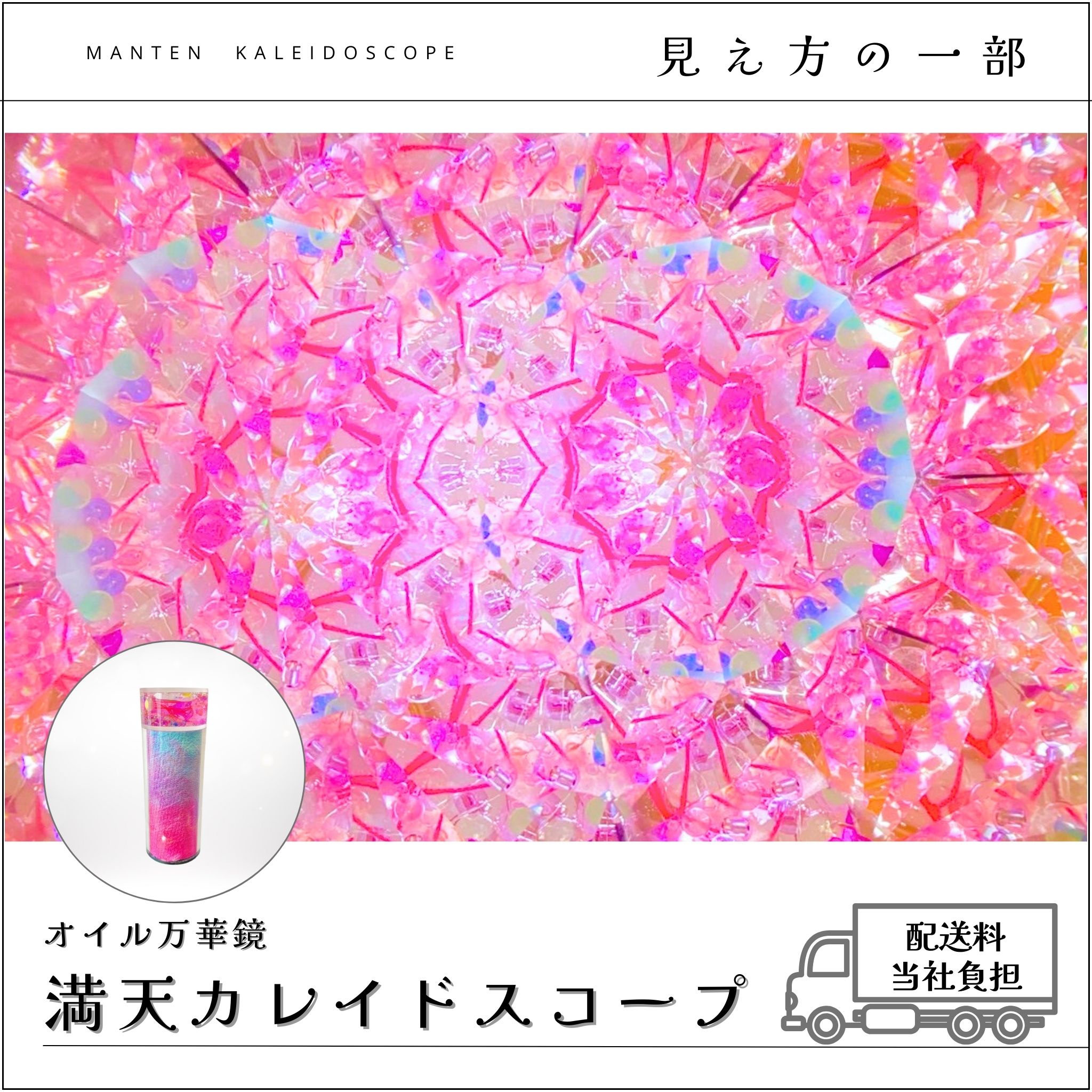 001】満天カレイドスコープ (オイル万華鏡）