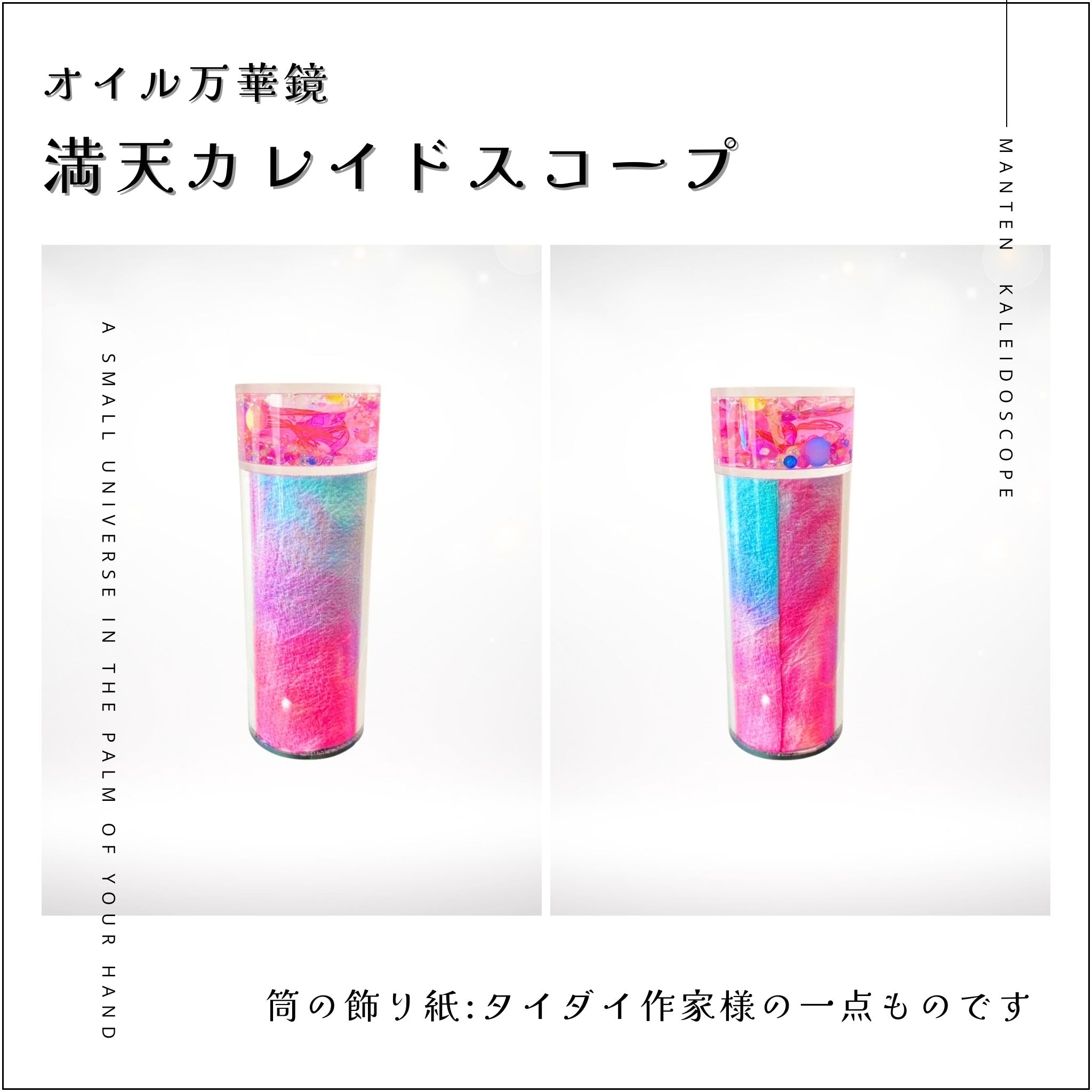 001】満天カレイドスコープ (オイル万華鏡）