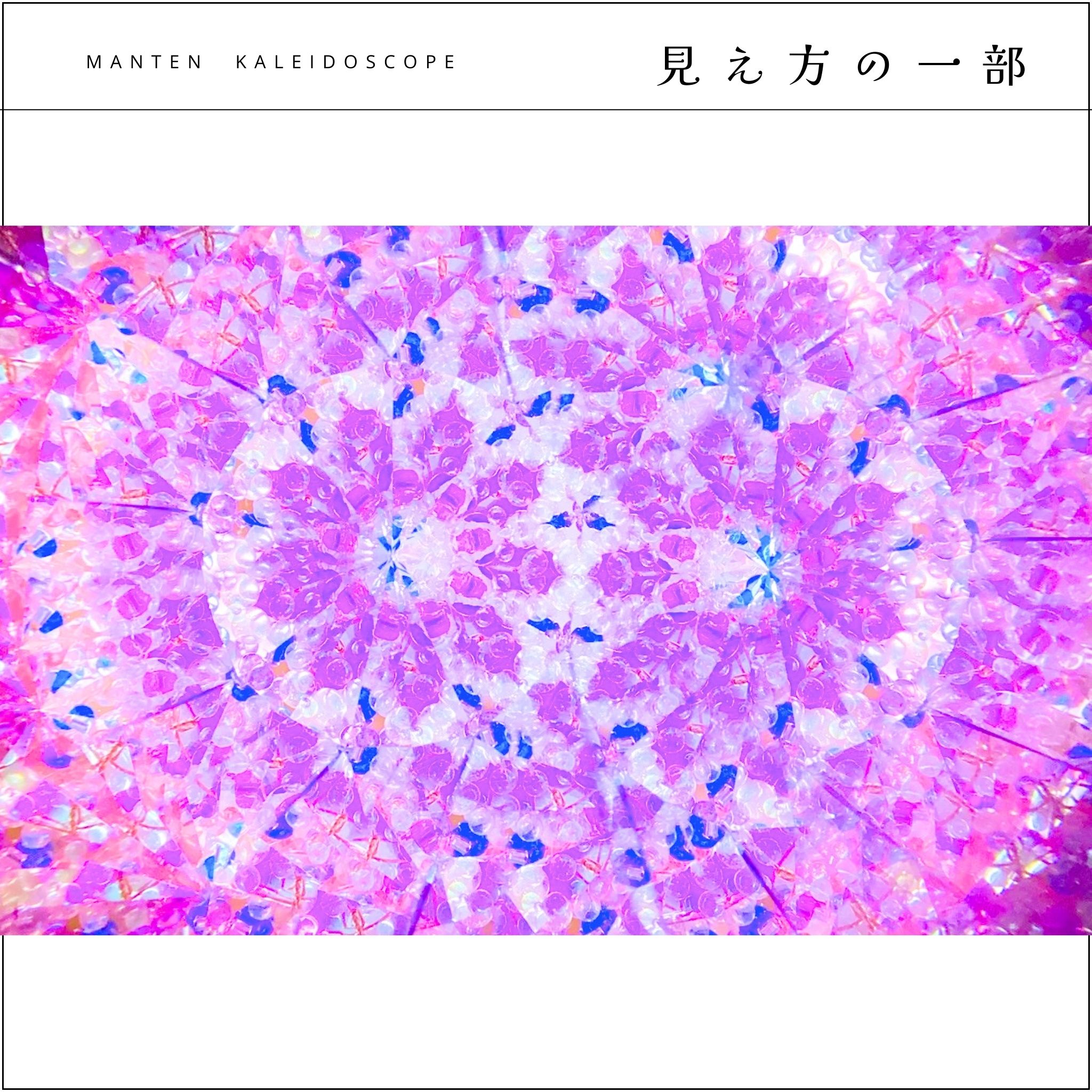 001】満天カレイドスコープ (オイル万華鏡）