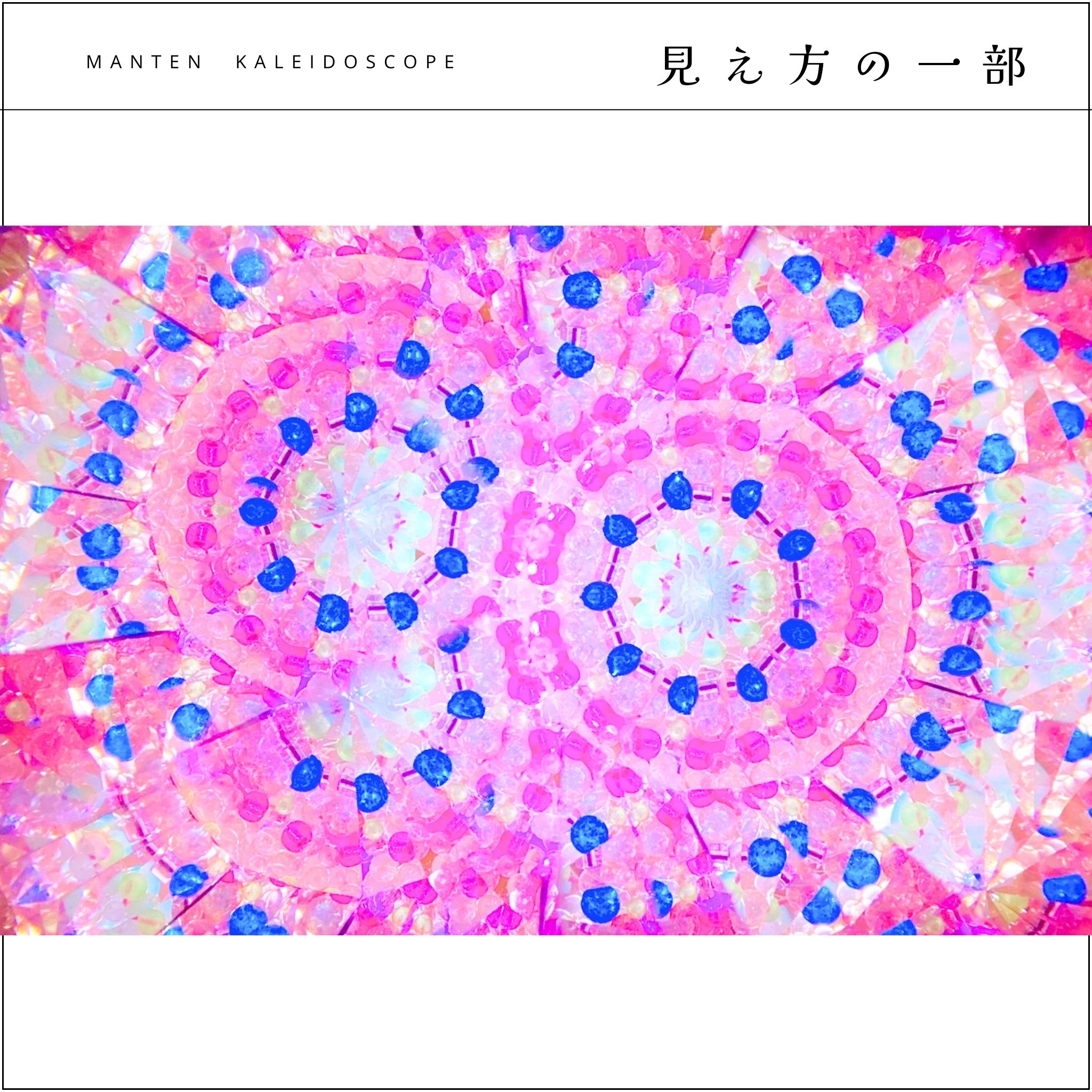 001】満天カレイドスコープ (オイル万華鏡）