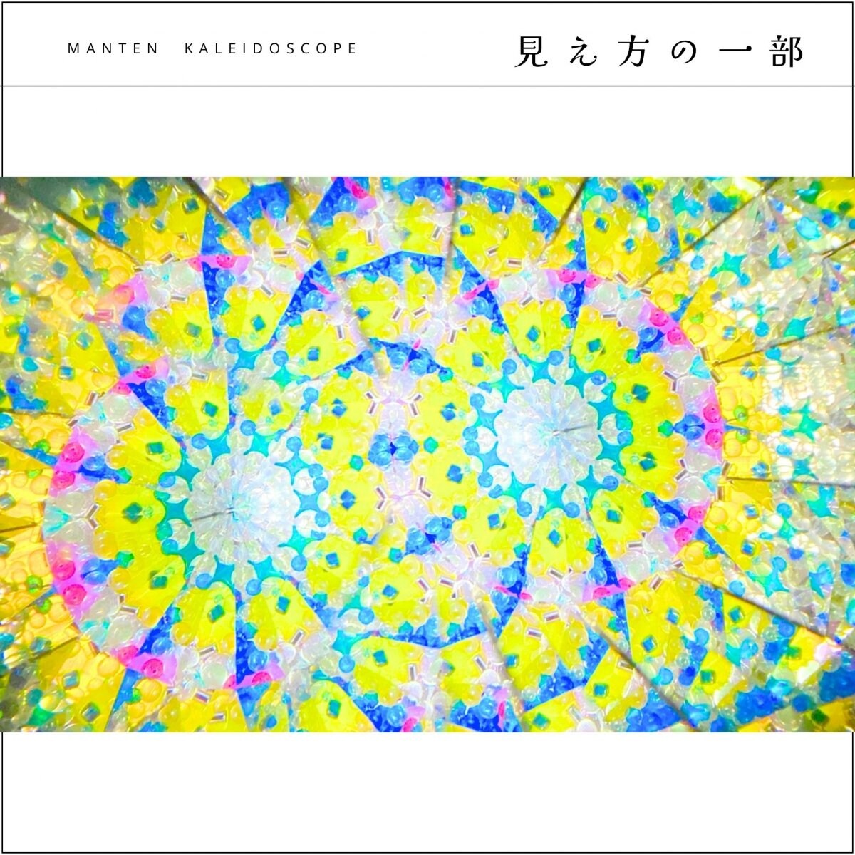 ご近所　オーダー専用　カレイドスコープ　（オイル万華鏡）