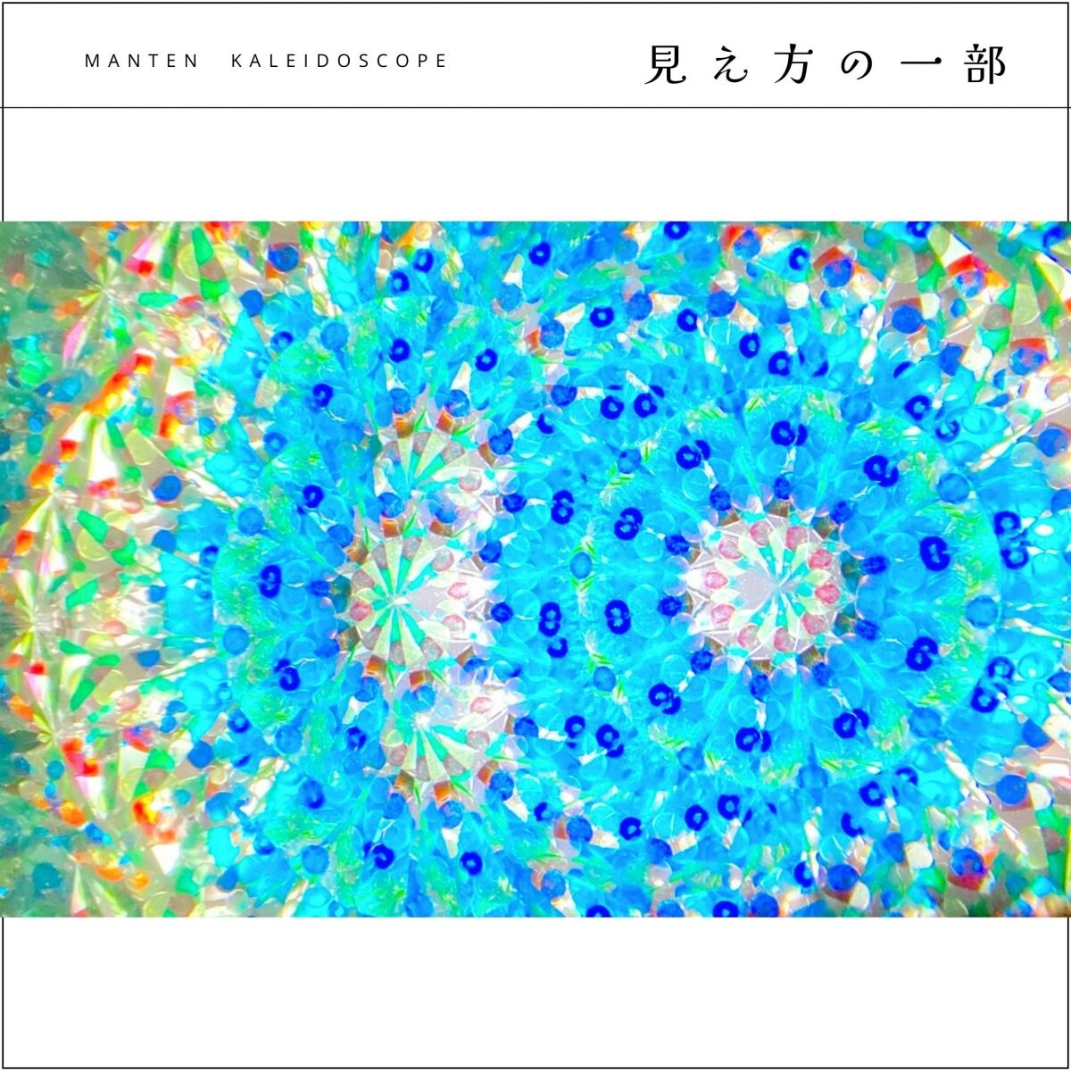 ご近所　オーダー専用　カレイドスコープ　（オイル万華鏡）