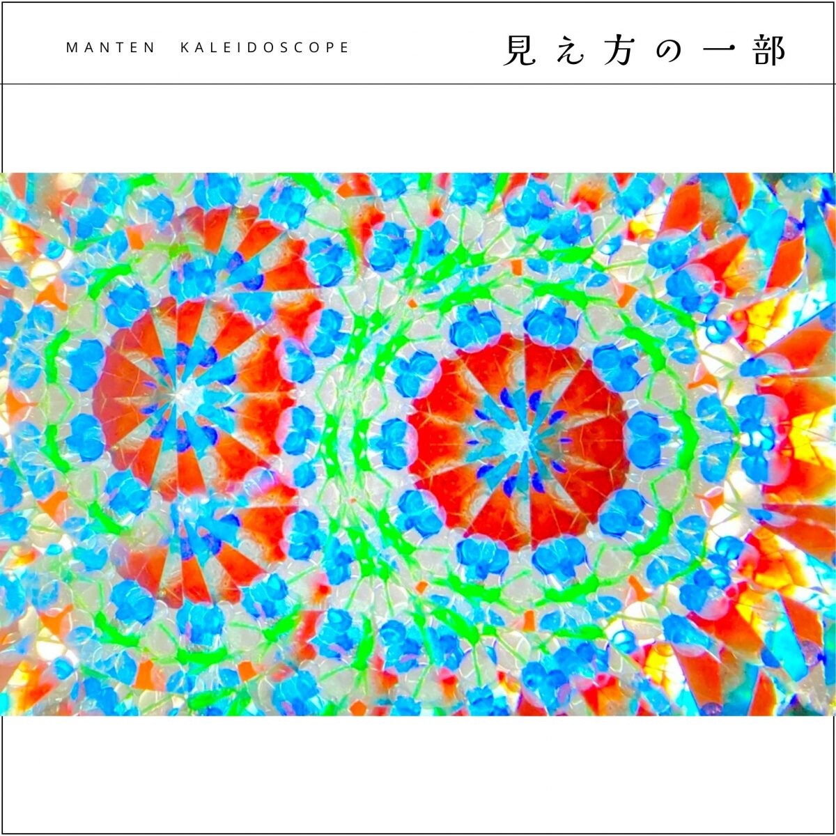 ご近所　オーダー専用　カレイドスコープ　（オイル万華鏡）