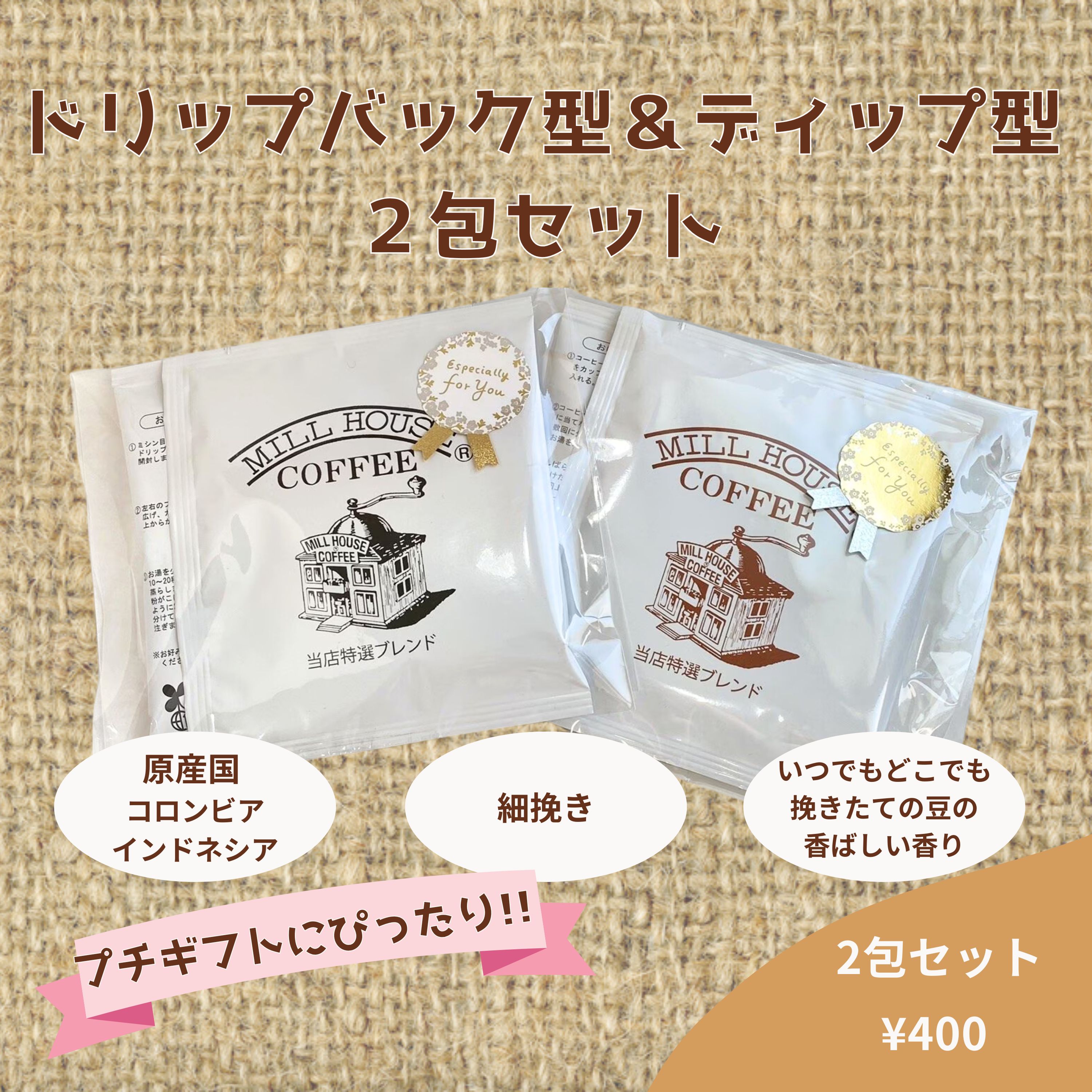 プチギフトにぴったり【ドリップバック型コーヒー＆ディップ型コーヒー