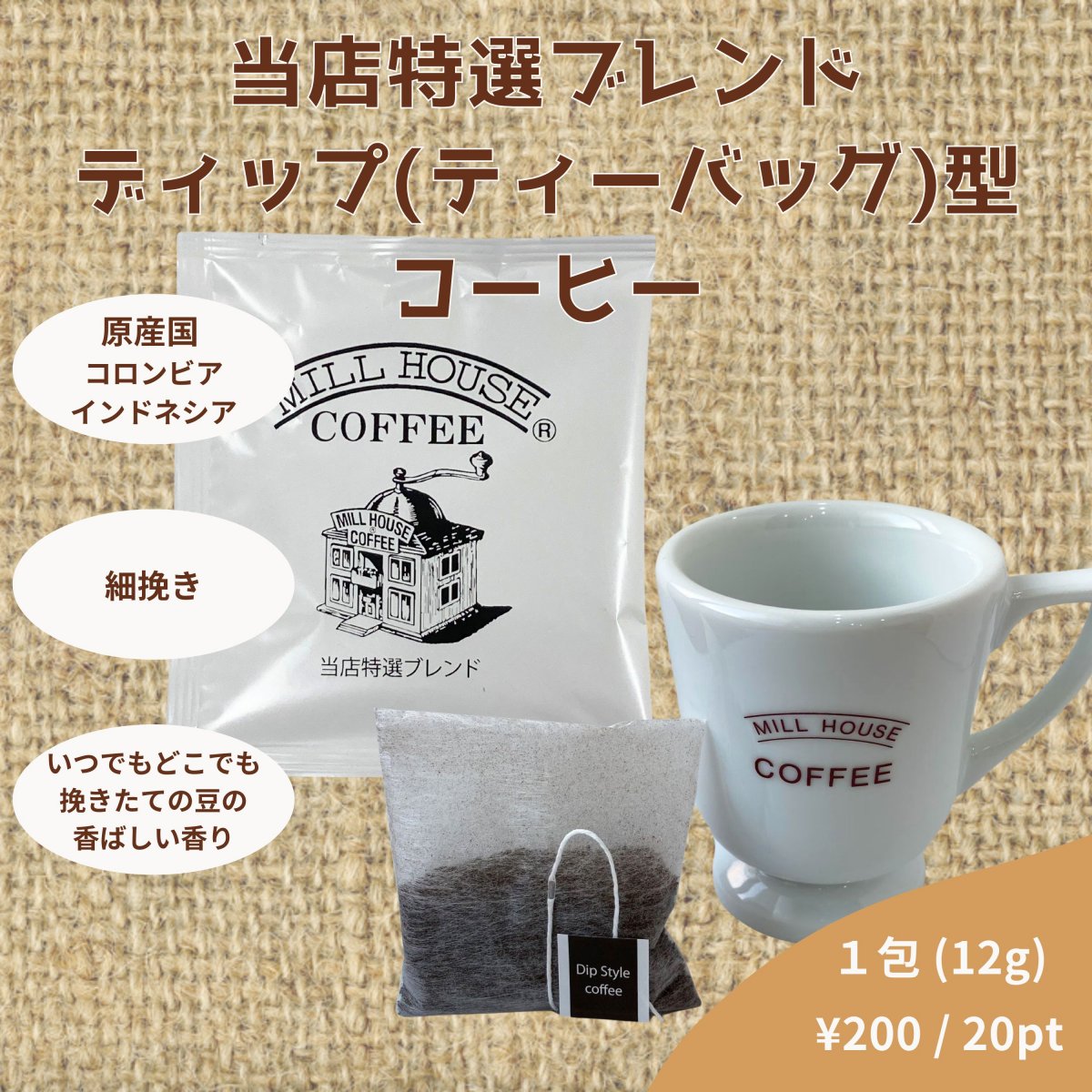 OUTDOORに最適！！【ディップ型(ティーバッグ型)コーヒー / 1包 (個包装)】鈴木コーヒー特選ブレンド