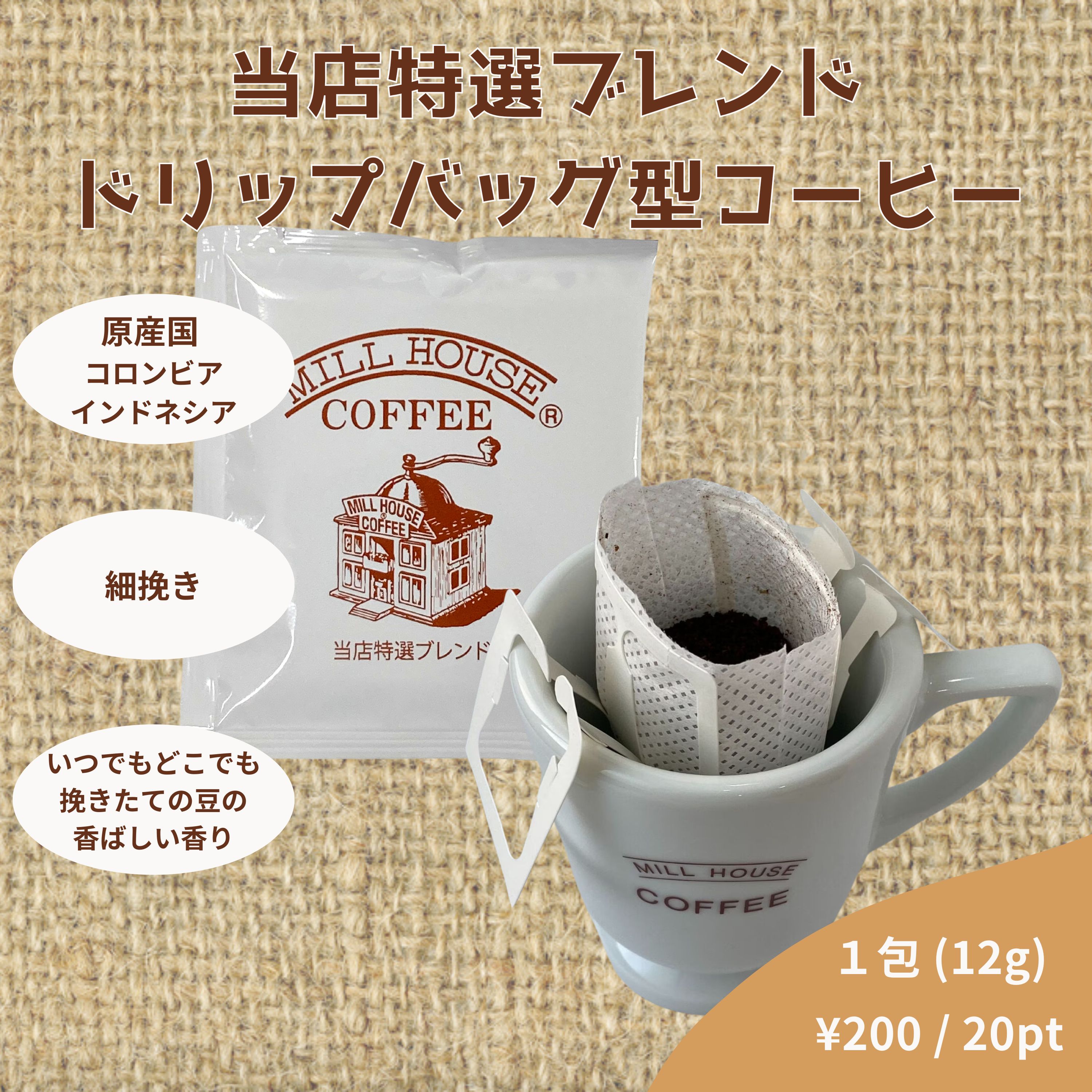 ドリップバッグ型コーヒー / 1包 (個包装)】鈴木コーヒー特選ブレンド