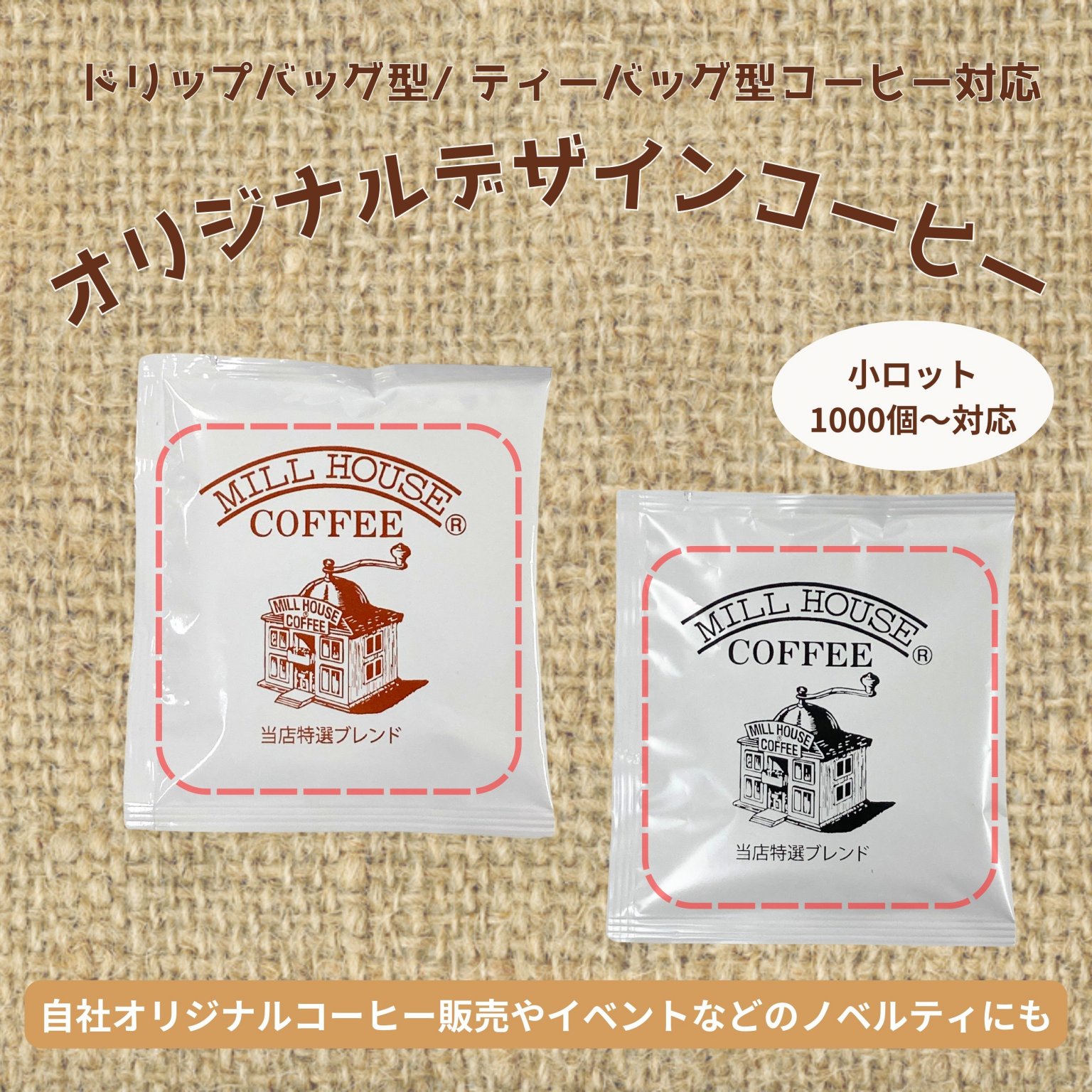 御社のオリジナルデザイン作ります！【OEM製造】ドリップバッグ型/ ティーバッグ型コーヒー《内容量12ｇ》1,000個