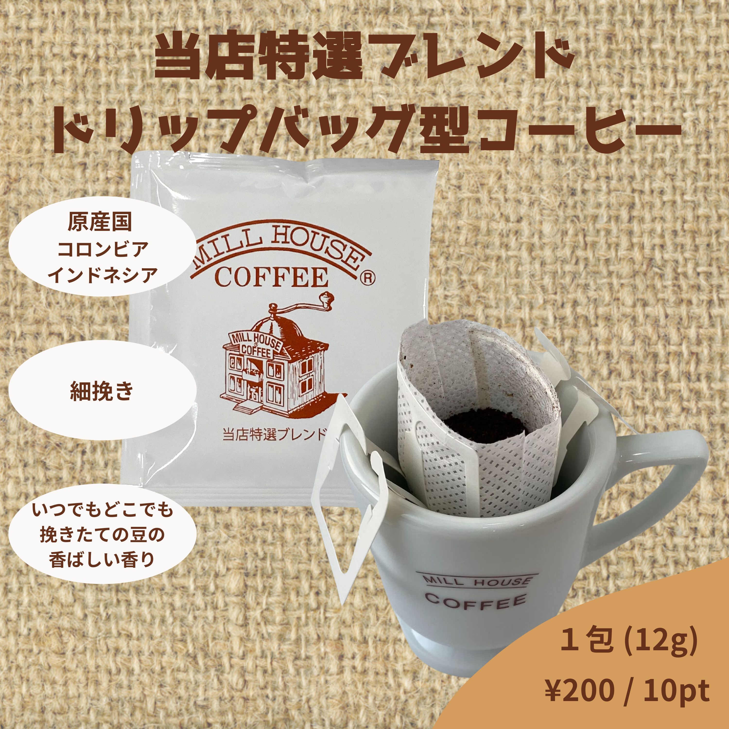 ドリップバッグ型コーヒー / 1包 (個包装)】鈴木コーヒー特選ブレンド