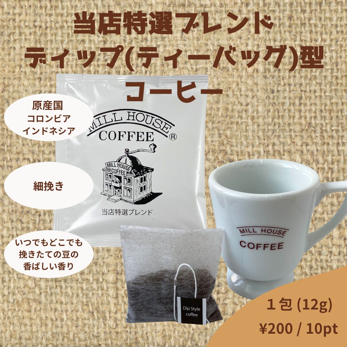 OUTDOORに最適！！【ディップ型(ティーバッグ型)コーヒー / 1包 (個包装)】鈴木コーヒー特選ブレンド