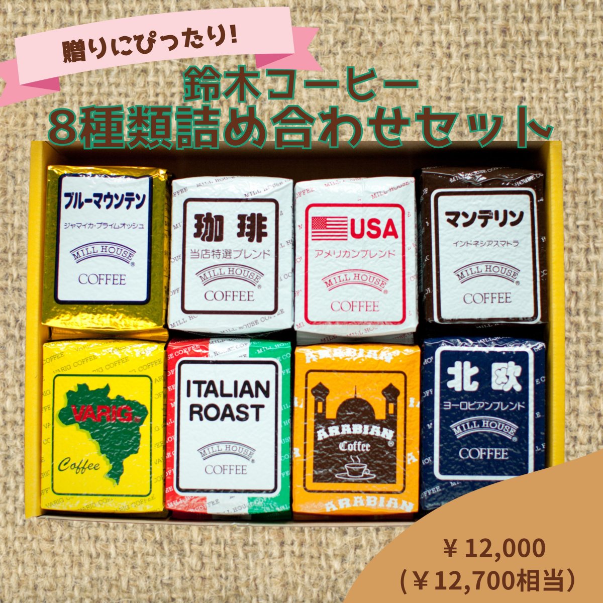 創業から変わらぬ味をコーヒー専門店【ミルハウス鈴木コーヒー