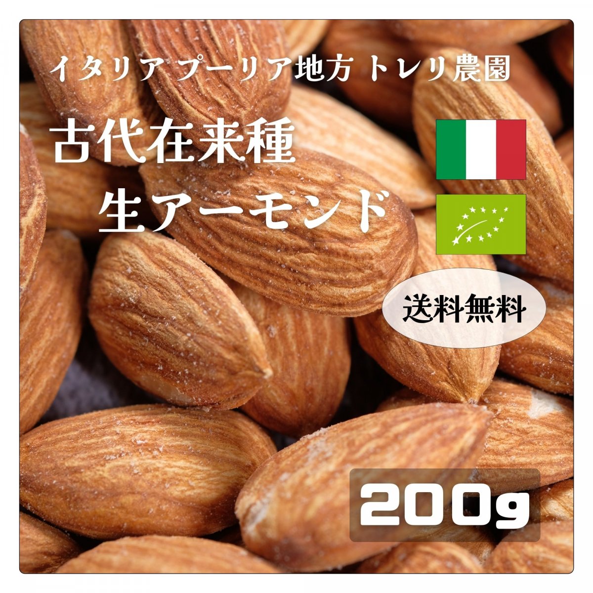 【送料無料】【年内限定価格】200g 古代在来種 生アーモンド 天日干し イタリア産 トレリ農園 真空パック 4品種MIX 農薬・化学肥料・除草剤不使用 ユーロリーフ認証