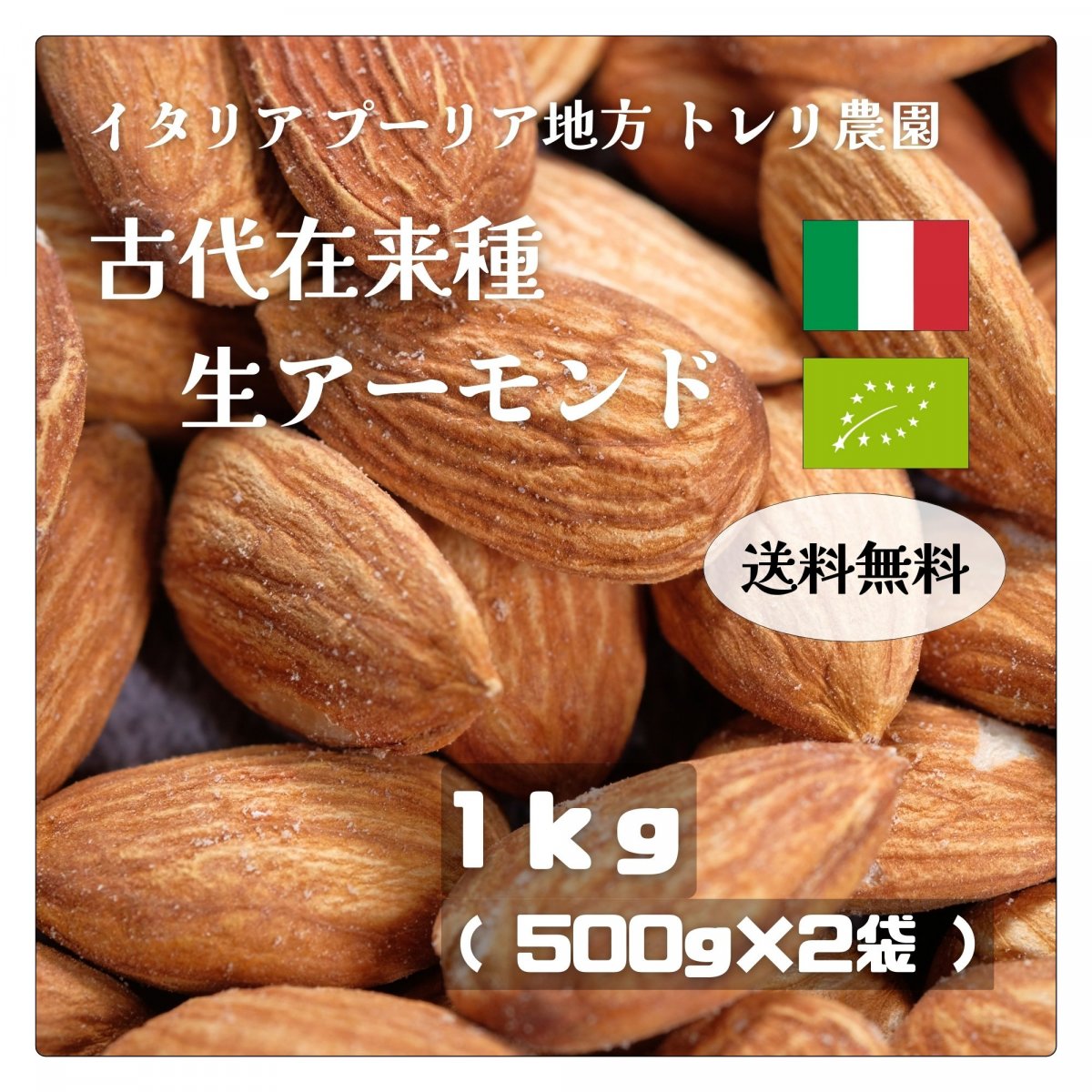 【送料無料】【年内限定価格】1kg 古代在来種 生アーモンド 天日干し イタリア産 トレリ農園 真空パック 4品種MIX 農薬・化学肥料・除草剤不使用 ユーロリーフ認証