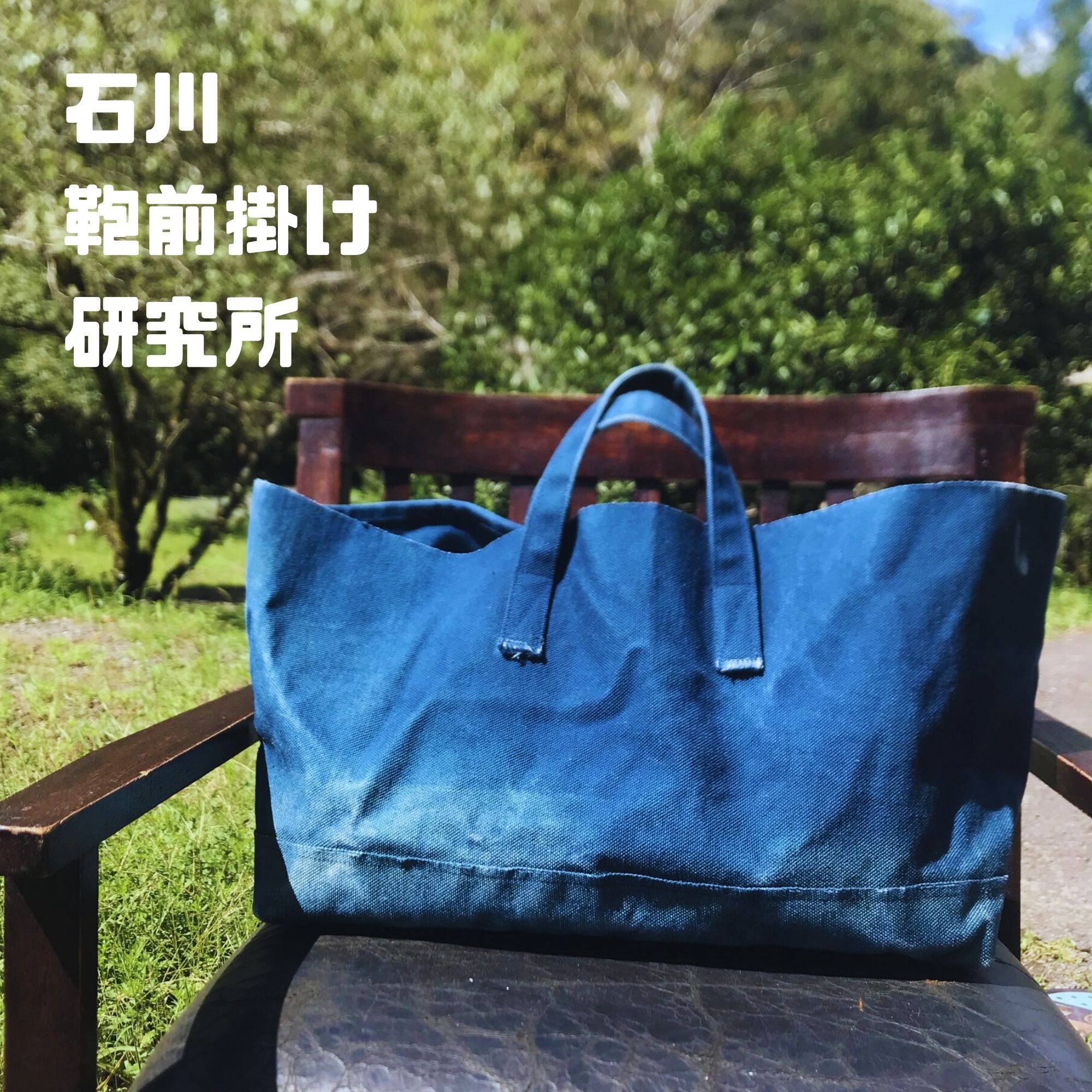 高ポイント】完全1点物 ワイドトートバッグ 藍染キャンバス