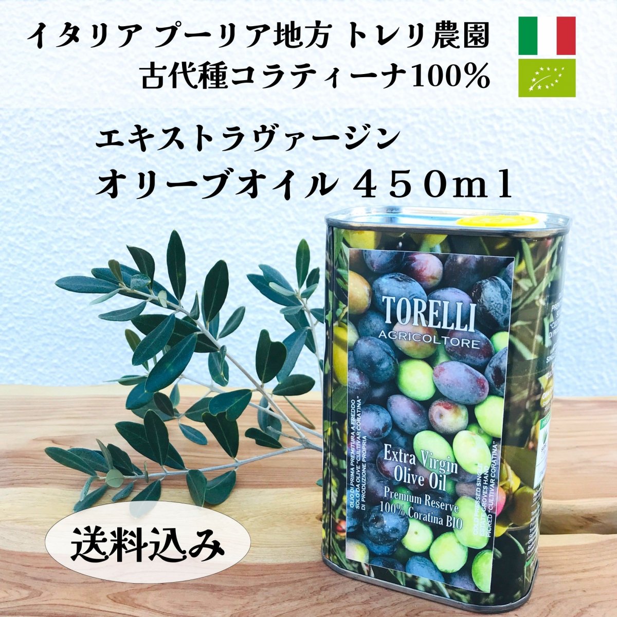 【送料込】450ｍｌ オリーブオイル エキストラヴァージン イタリア産 トレリ農園 完全遮光缶 コラティーナ 農薬・化学肥料・除草剤不使用 ユーロリーフ認証