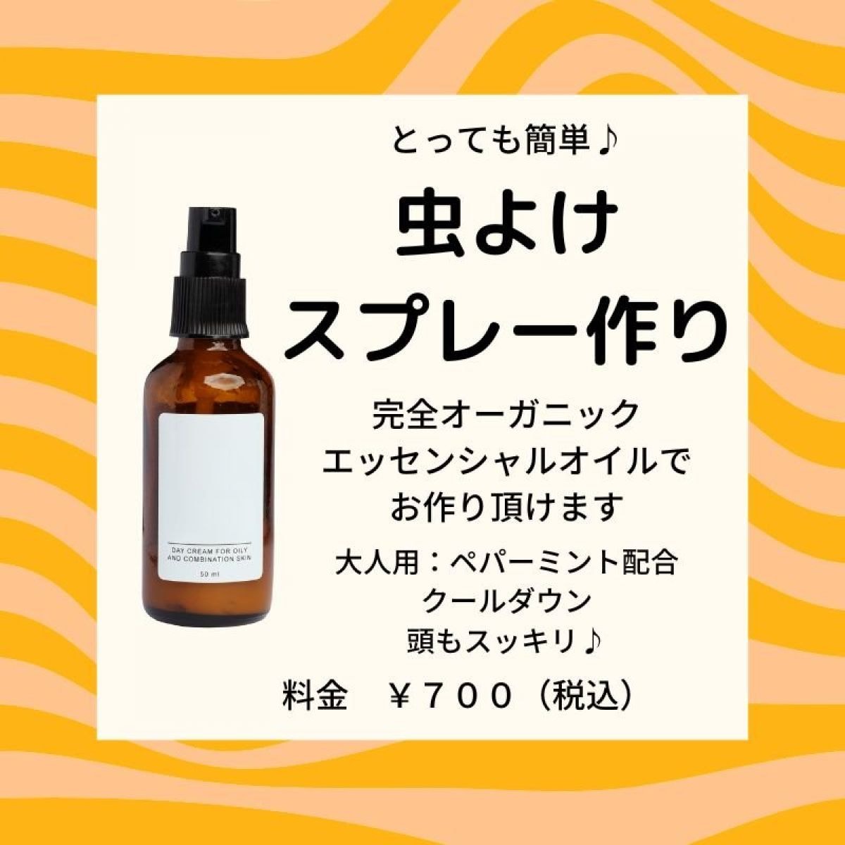 虫よけスプレー作り｜大人用｜￥700｜30ml瓶｜10ml瓶