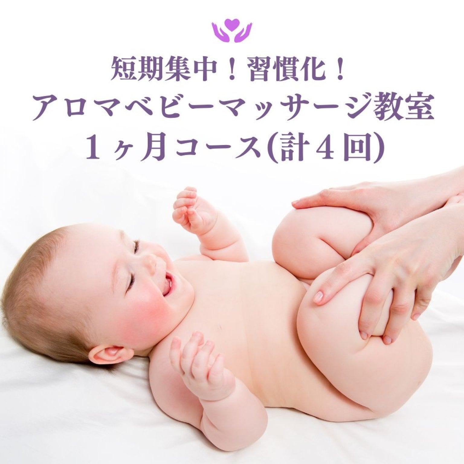 アロマベビーマッサージ教室｜１ヶ月コース｜計４回