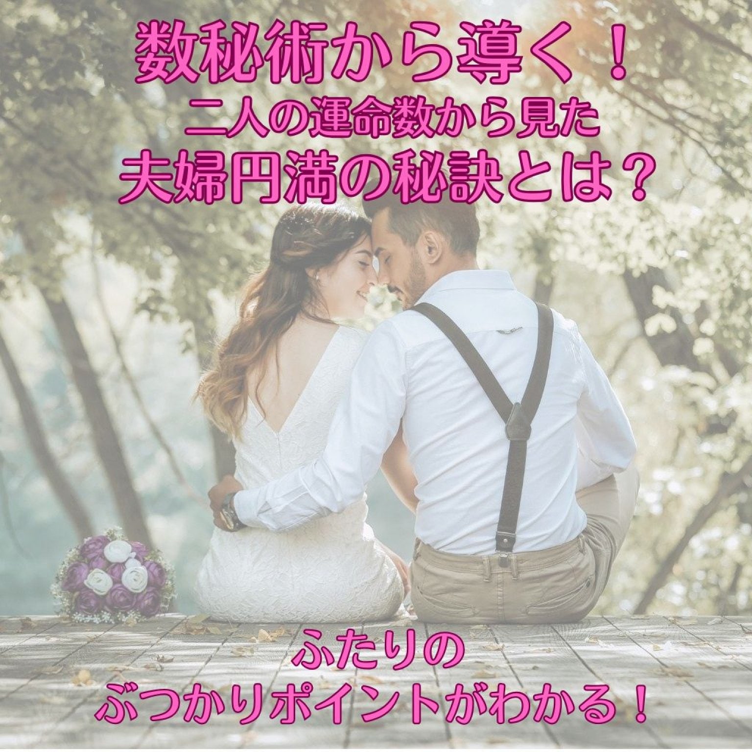 【ちゅら婚読者チケット】夫婦円満の秘訣｜Love Path 数秘術