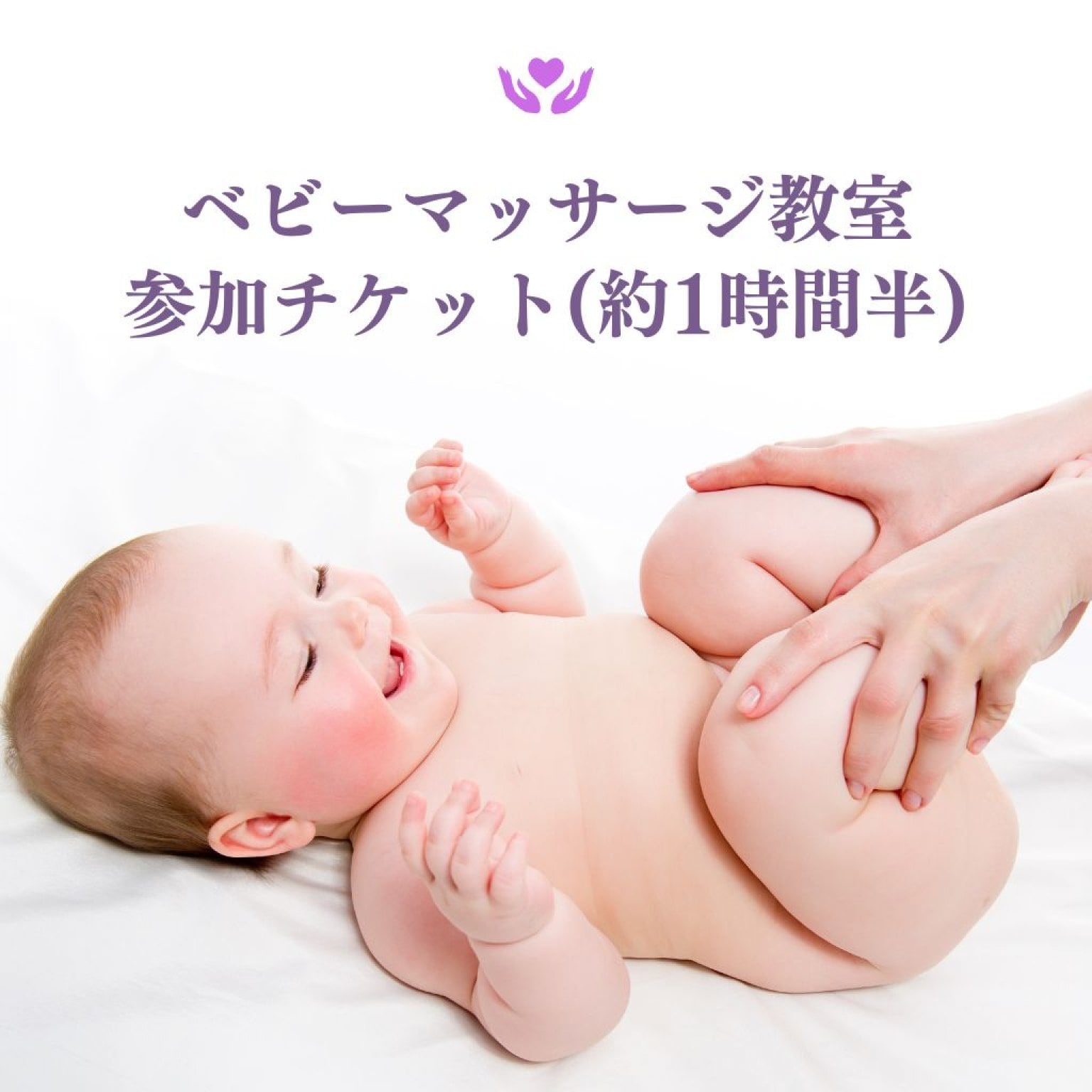 【特別特典付き｜ベビーマッサージ教室参加チケット】単発１回コース