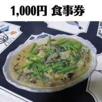1000円お食事券/心の宿