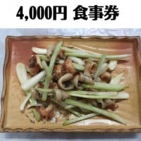 4000円お食事券/心の宿