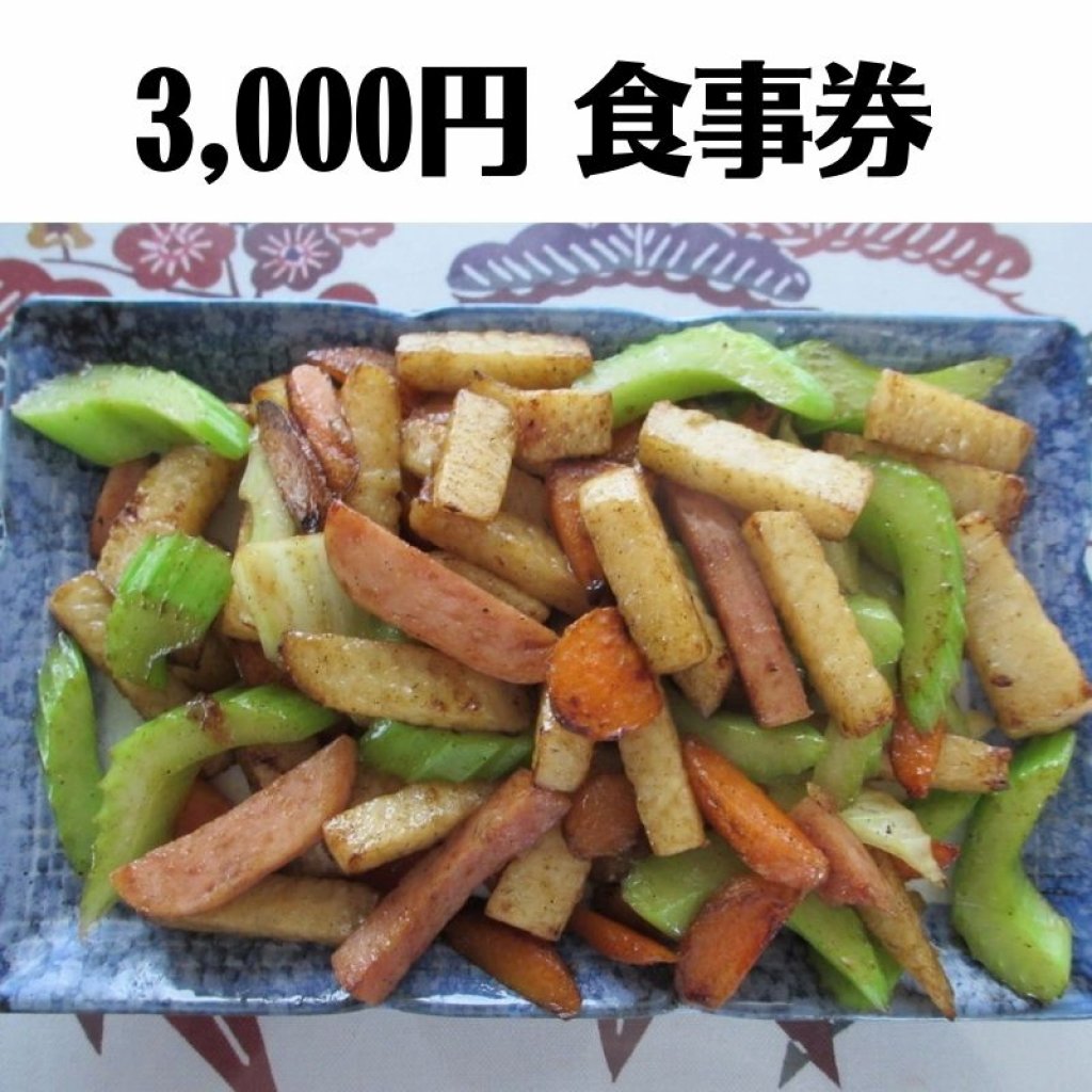 3000円お食事券/心の宿