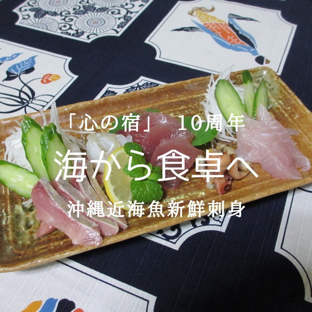 刺身盛り合わせ　沖縄近海新鮮な魚をいかがですか