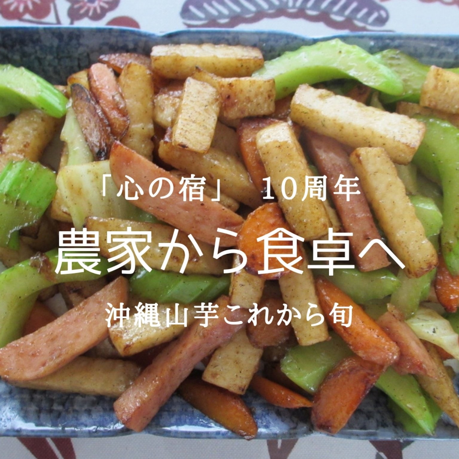 沖縄山芋炒め　今が旬の山芋をあなたも