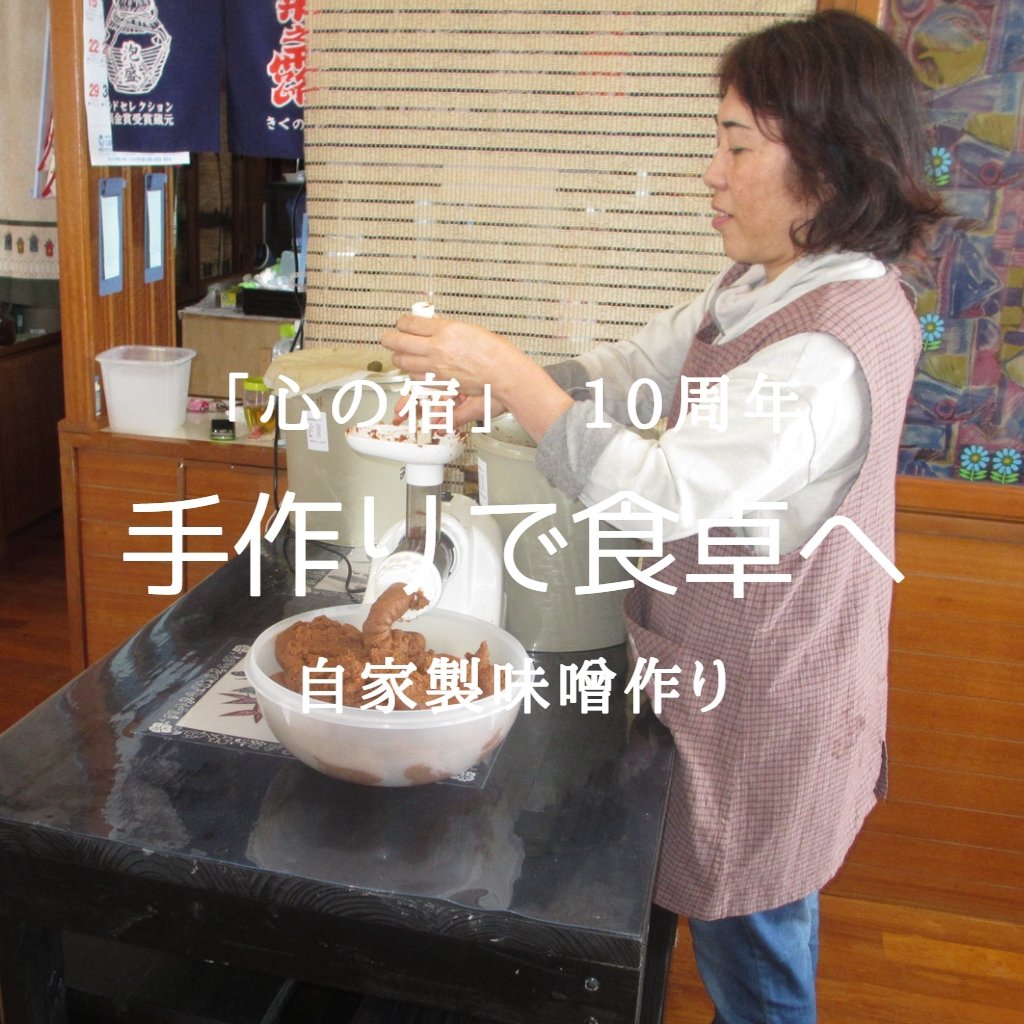 手作り味噌　こだわりの味噌作り