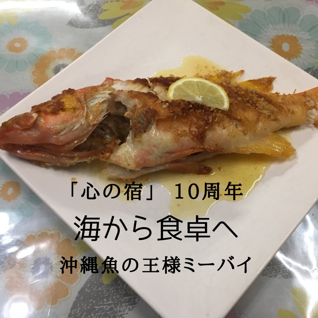 ミーバイバター焼き   あなたも沖縄の魚の王様を食しませんか