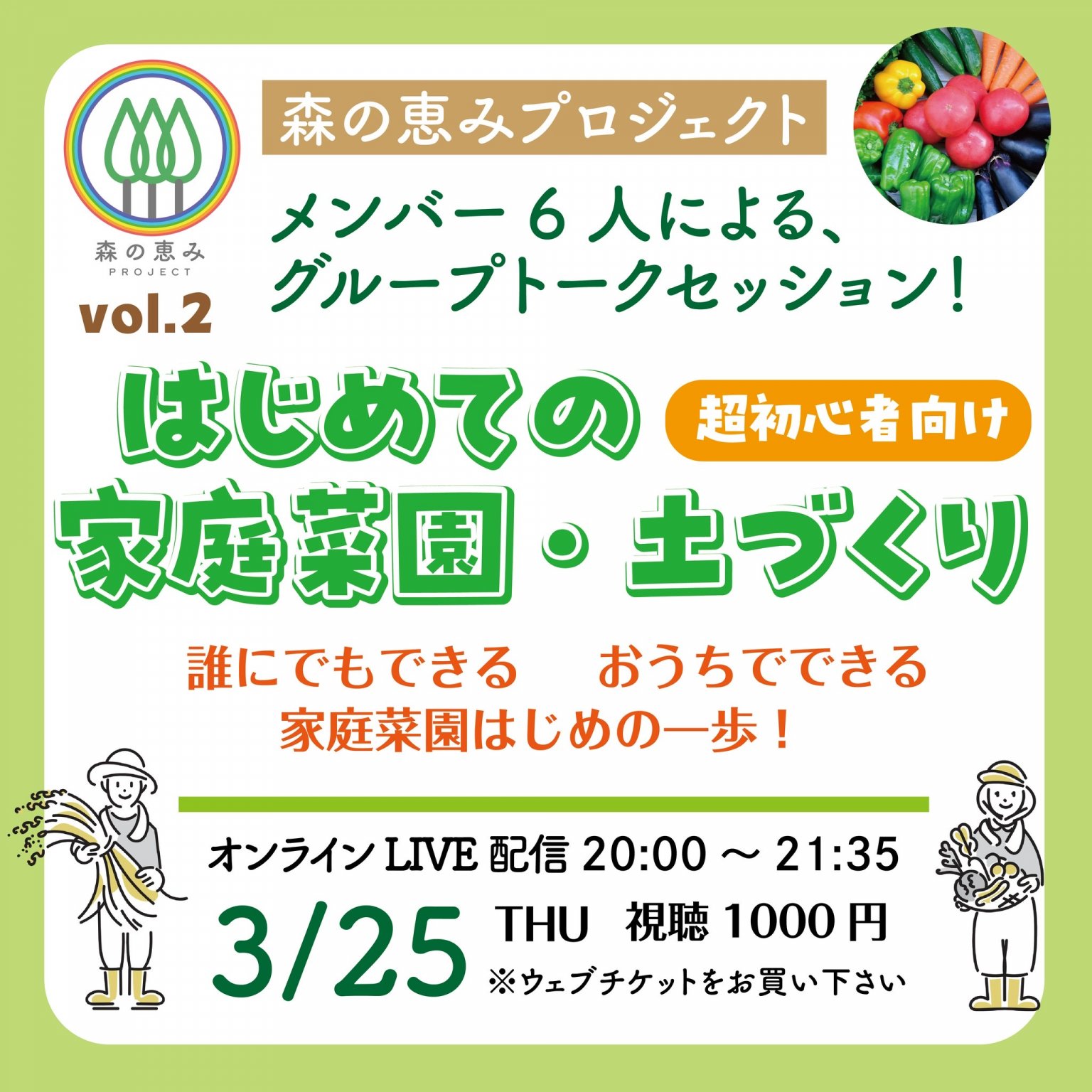 【森の恵みプロジェクト】vol.2 グループトークセッション！（アーカイブ配信付き）｜はじめての家庭菜園・土づくり