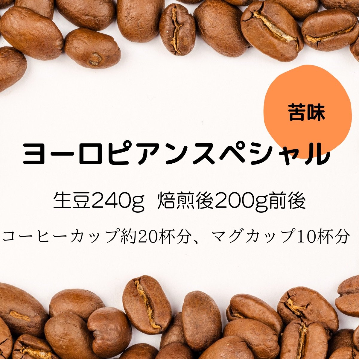 【注文後焙煎珈琲】オリジナル・ヨーロピアンスペシャル 生豆時240g 焙煎後約200g コーヒーカップ約20杯分