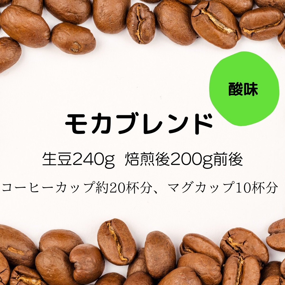 【注文後焙煎珈琲】オリジナル・モカブレンド 生豆時240g 焙煎後約200g コーヒーカップ約20杯分
