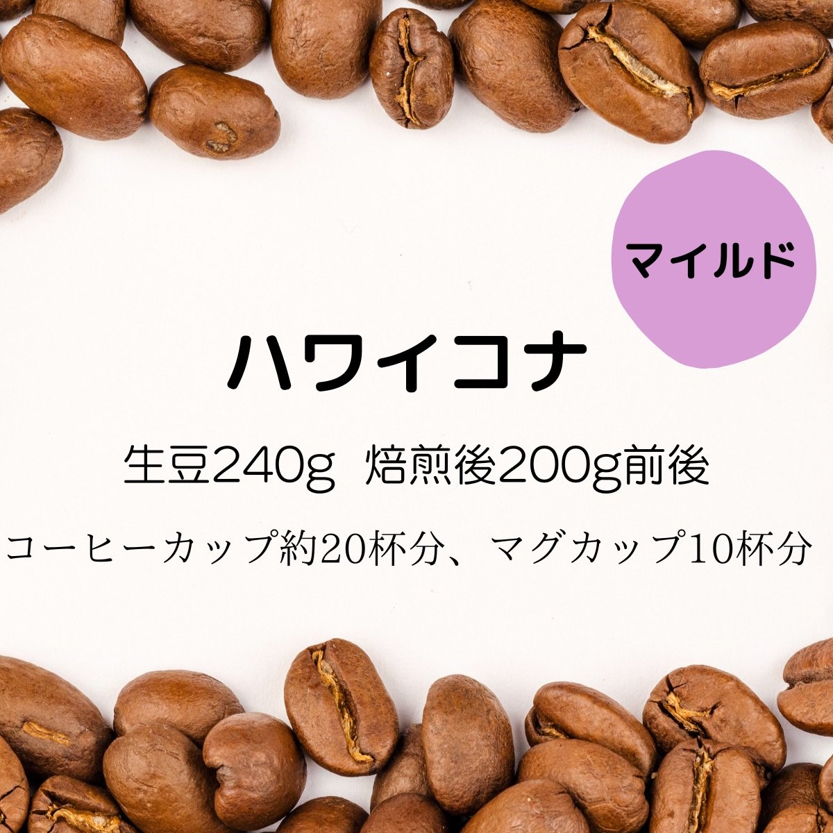 【注文後焙煎珈琲】アメリカ・ハワイコナ 生豆時240g 焙煎後約200g コーヒーカップ約20杯分